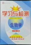 2022年學習與檢測八年級生物上冊濟南版濟南出版社