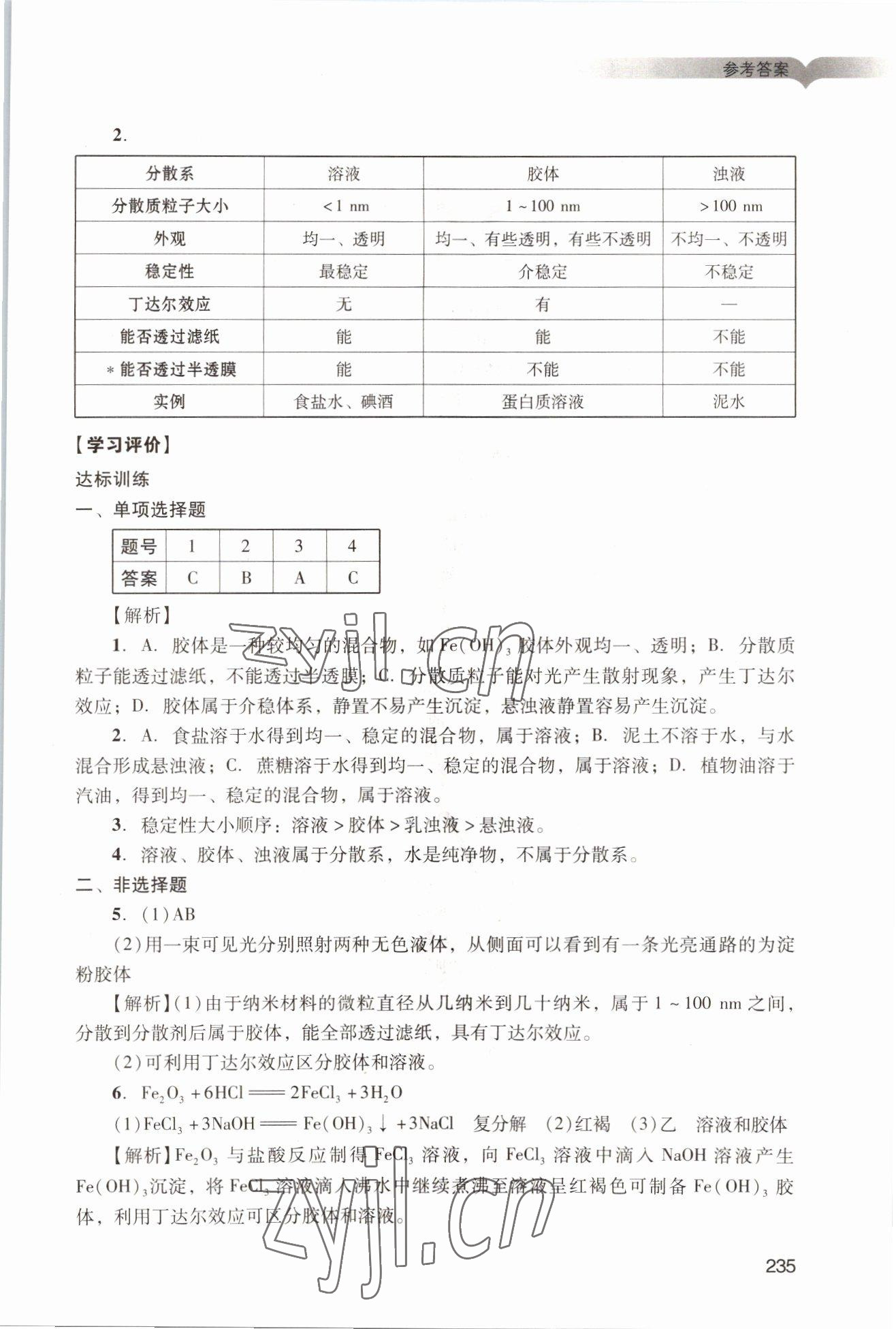 2022年學(xué)習(xí)與評(píng)價(jià)廣州出版社高中化學(xué)必修第一冊(cè)人教版 參考答案第5頁(yè)