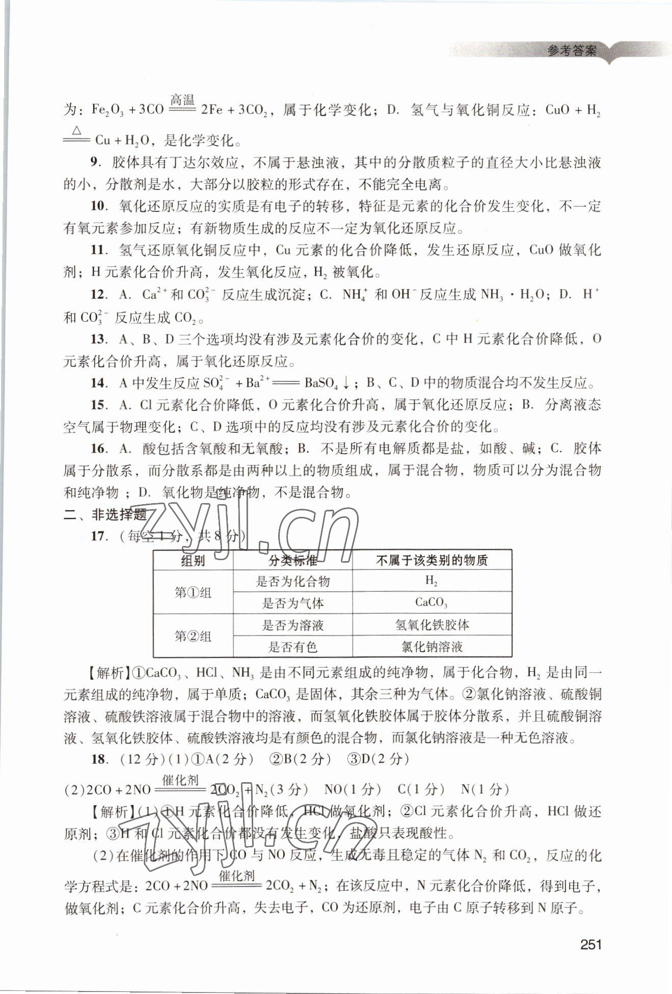 2022年學(xué)習(xí)與評(píng)價(jià)廣州出版社高中化學(xué)必修第一冊(cè)人教版 參考答案第21頁