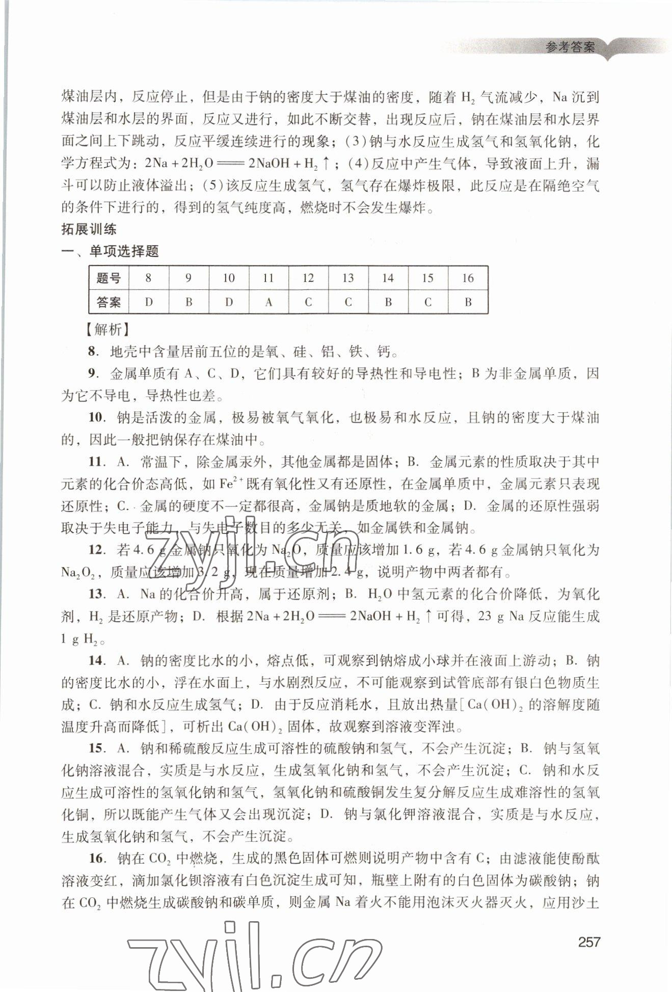 2022年學(xué)習(xí)與評(píng)價(jià)廣州出版社高中化學(xué)必修第一冊(cè)人教版 參考答案第27頁