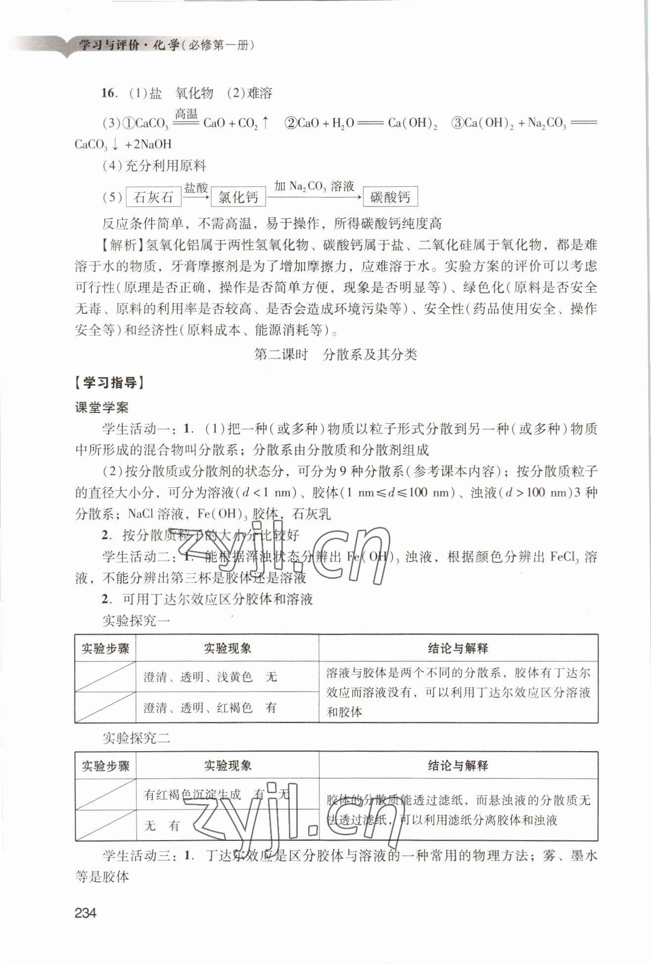 2022年學習與評價廣州出版社高中化學必修第一冊人教版 參考答案第4頁