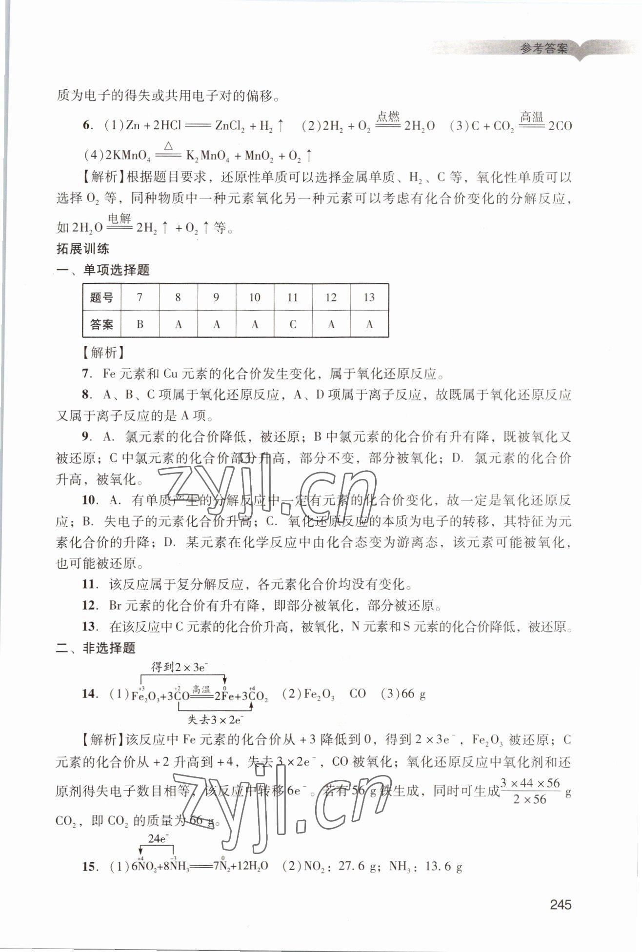 2022年學(xué)習(xí)與評價廣州出版社高中化學(xué)必修第一冊人教版 參考答案第15頁