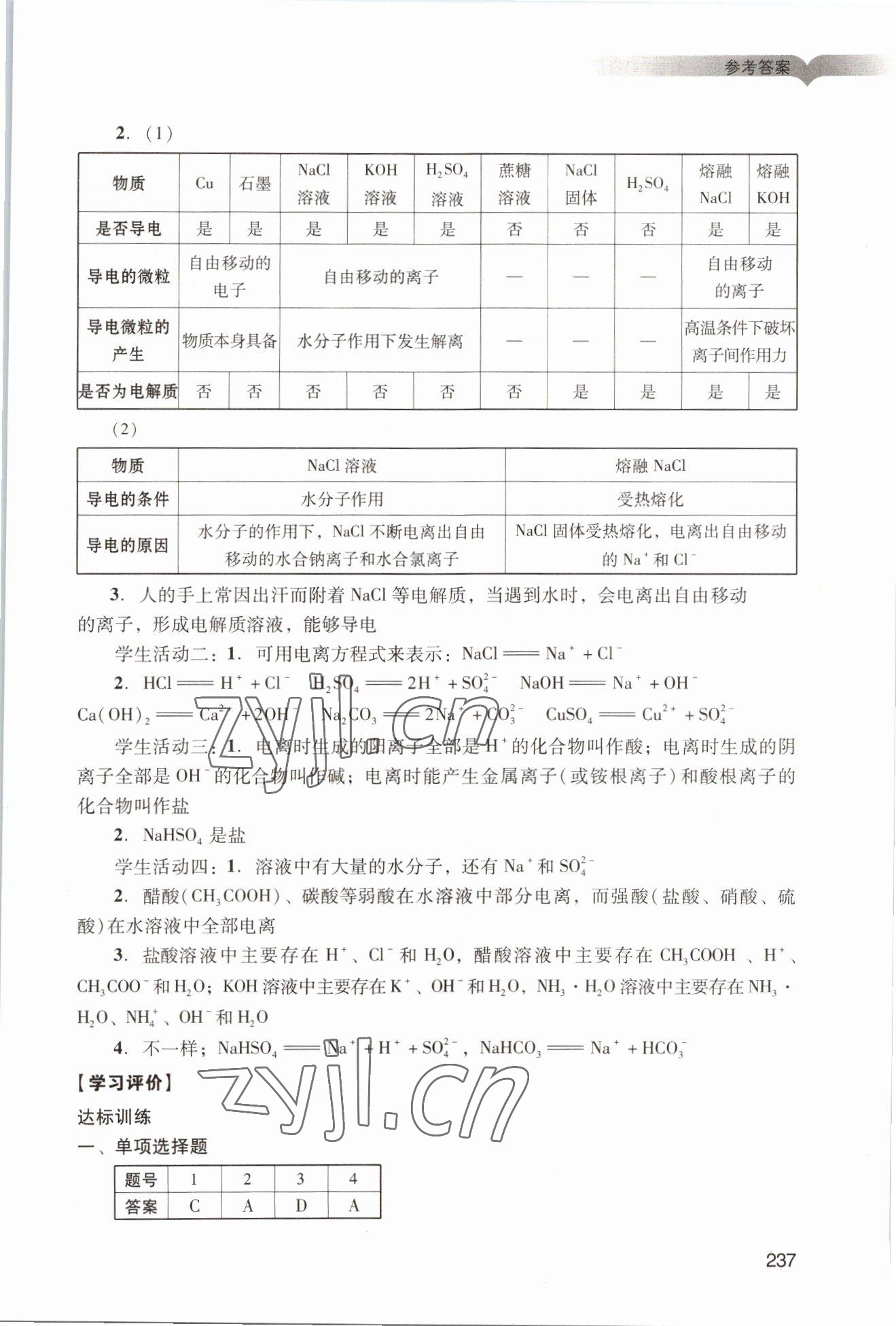 2022年學(xué)習(xí)與評(píng)價(jià)廣州出版社高中化學(xué)必修第一冊(cè)人教版 參考答案第7頁(yè)