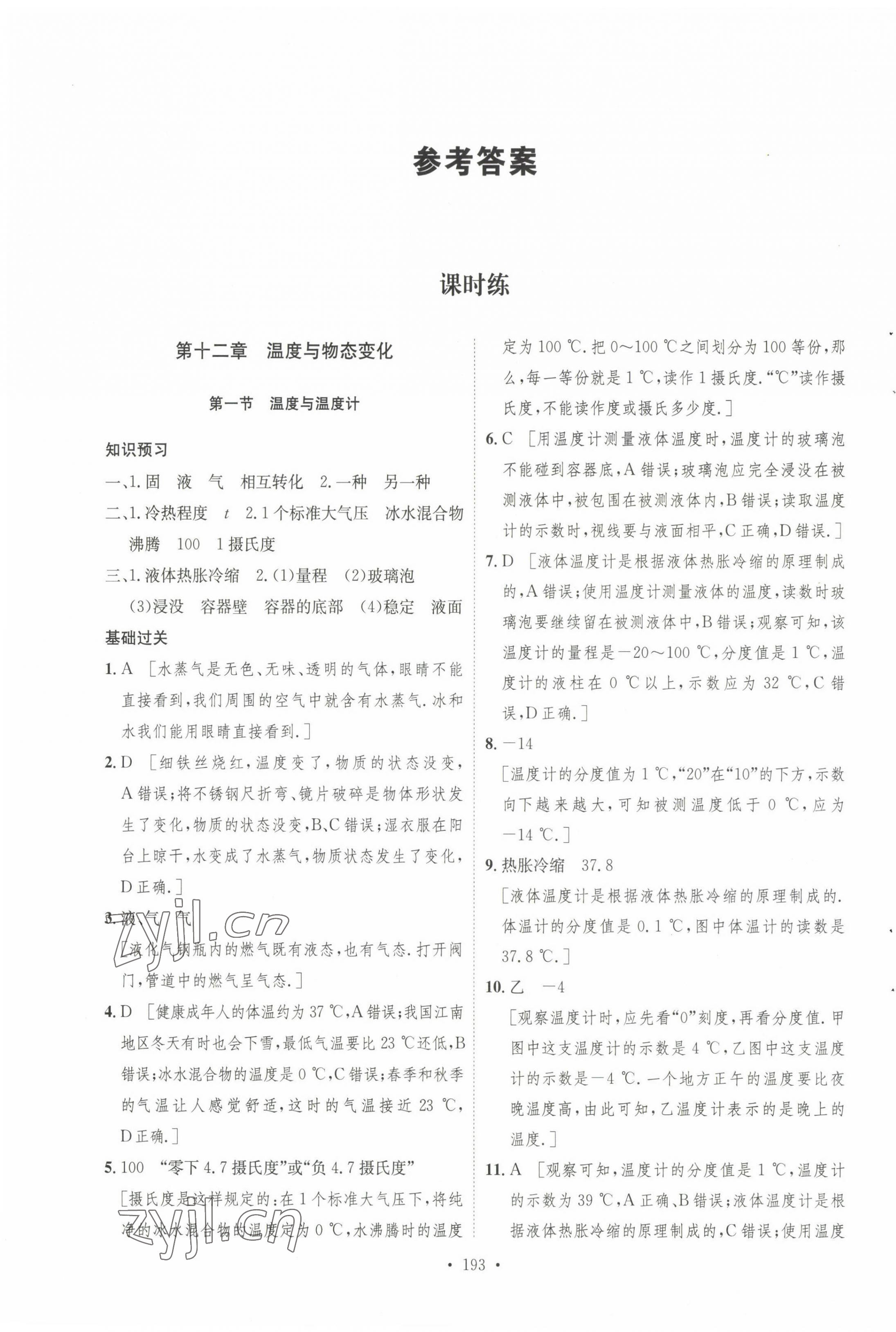 2022年課堂導學九年級物理上冊滬科版 第1頁