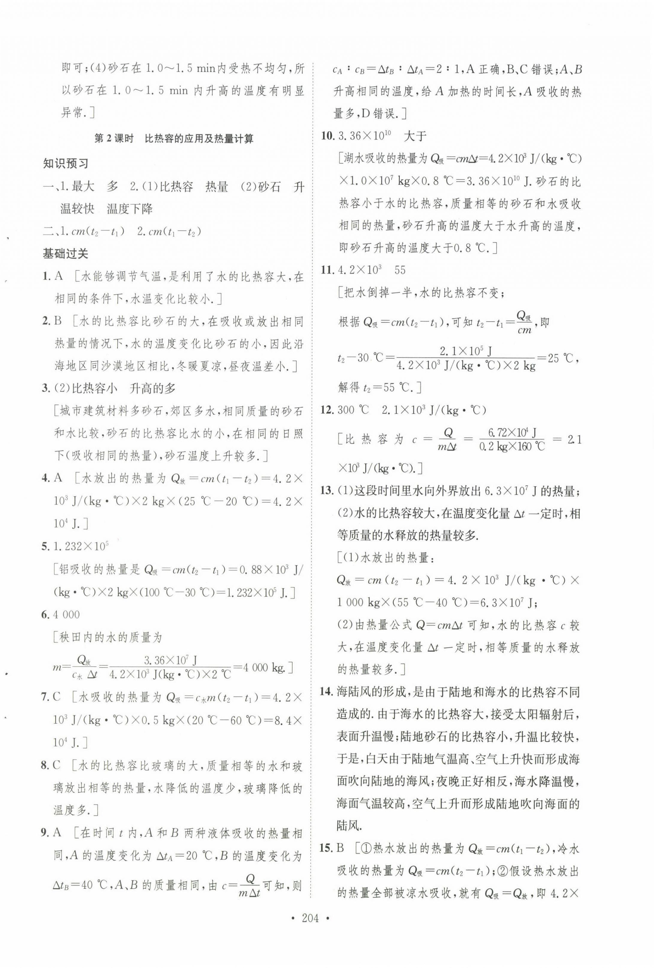 2022年課堂導(dǎo)學(xué)九年級(jí)物理上冊(cè)滬科版 第12頁
