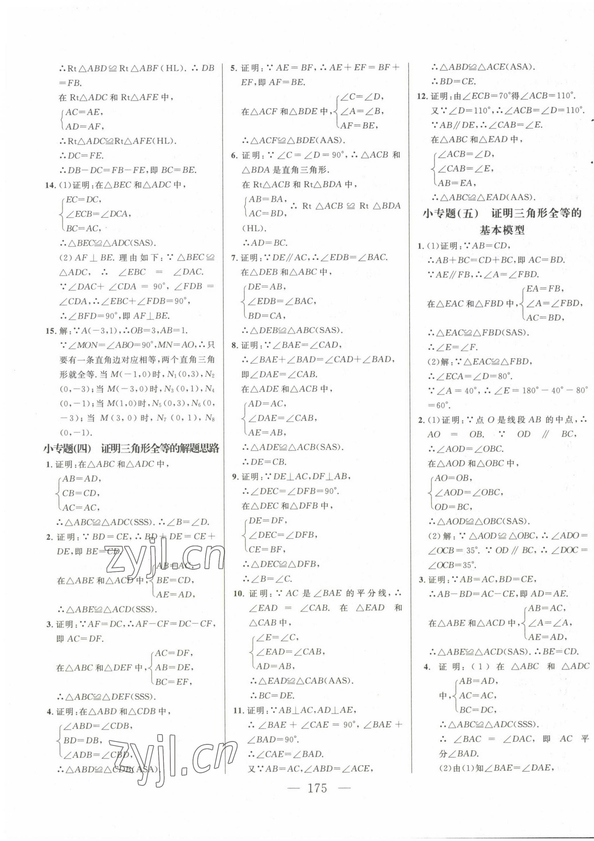 2022年新起点作业本八年级数学上册人教版 第7页