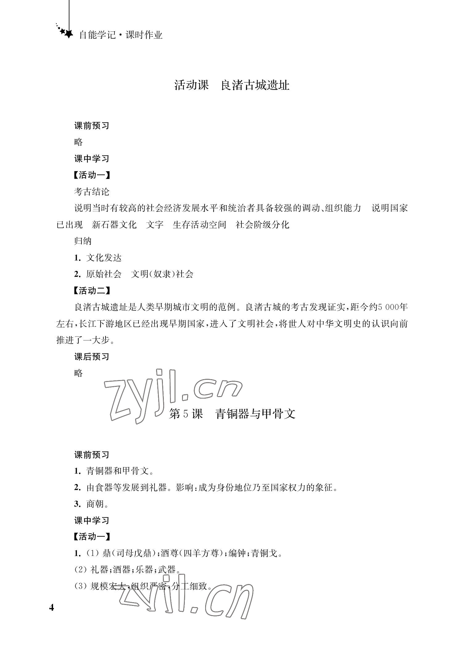 2022年自能學記課時作業七年級歷史上冊人教版 參考答案第4頁