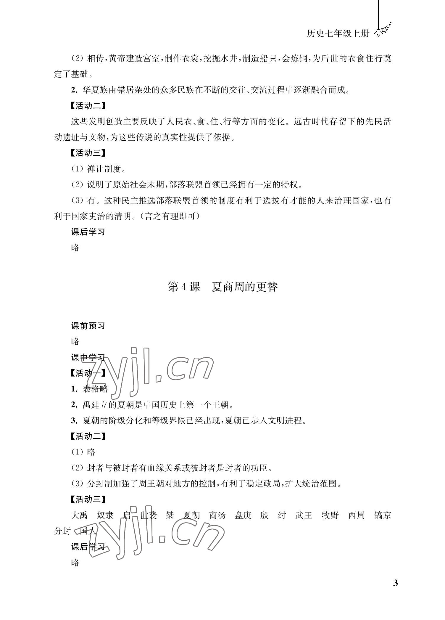 2022年自能學(xué)記課時(shí)作業(yè)七年級(jí)歷史上冊(cè)人教版 參考答案第3頁(yè)