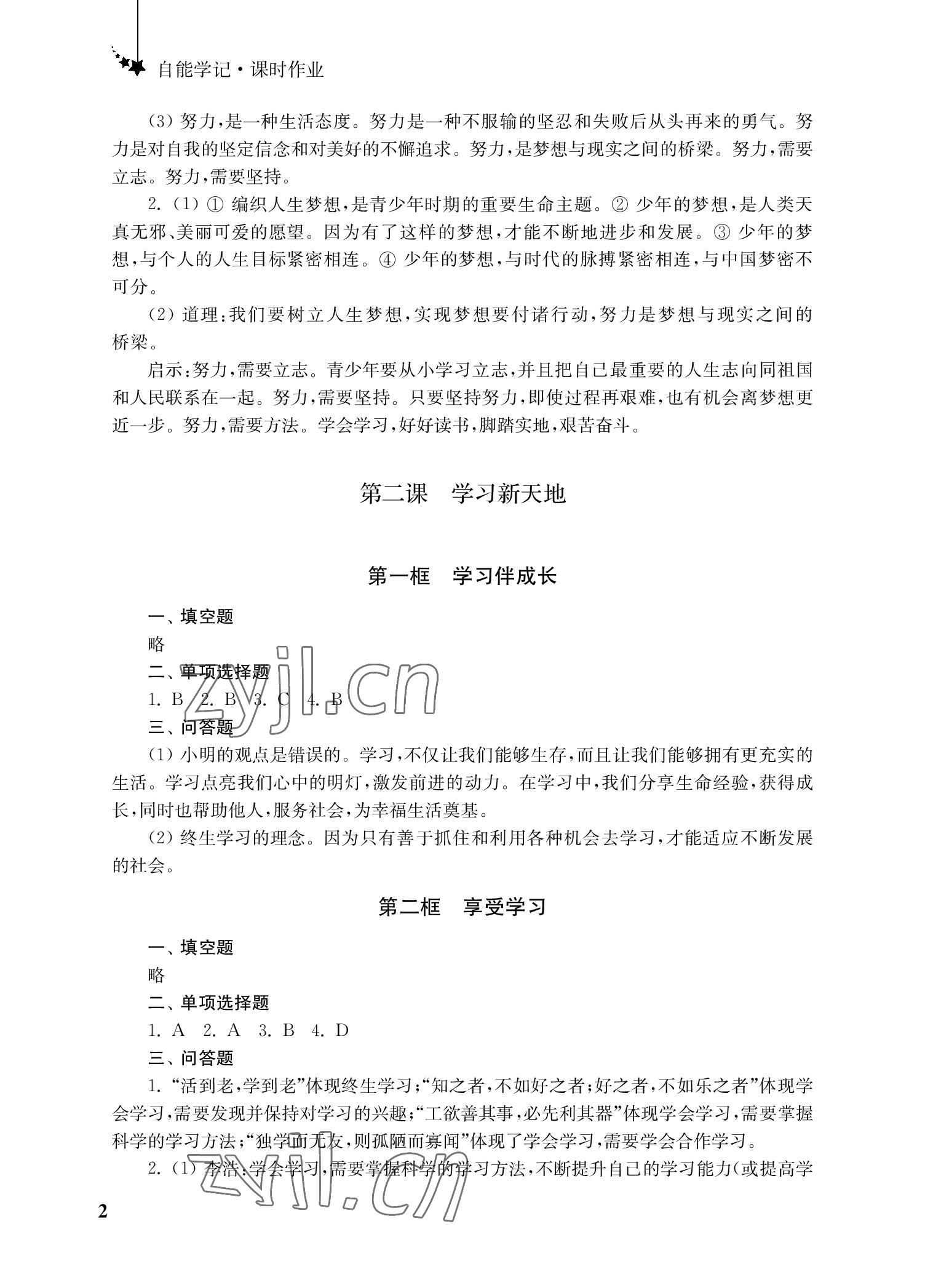 2022年自能學(xué)記課時作業(yè)七年級道德與法治上冊人教版 參考答案第2頁