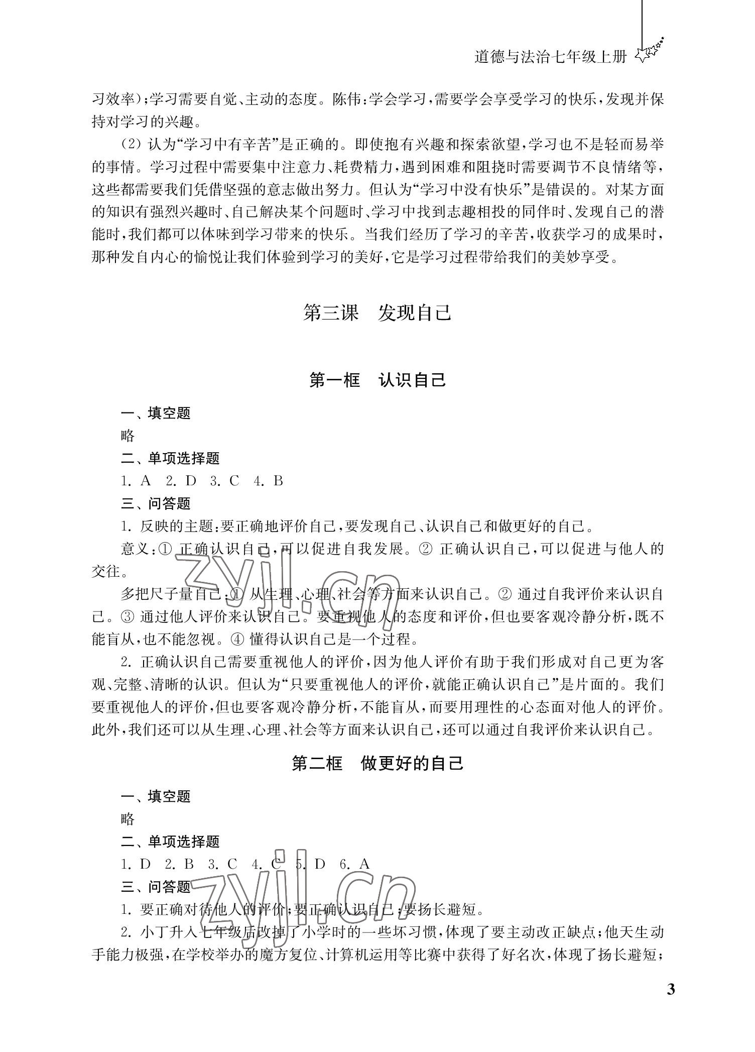 2022年自能學記課時作業七年級道德與法治上冊人教版 參考答案第3頁