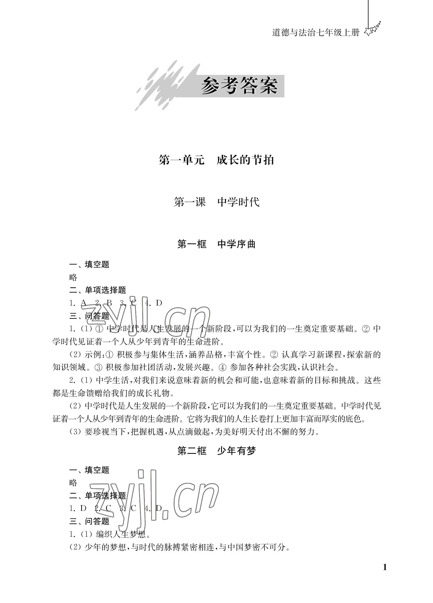 2022年自能學(xué)記課時作業(yè)七年級道德與法治上冊人教版 參考答案第1頁