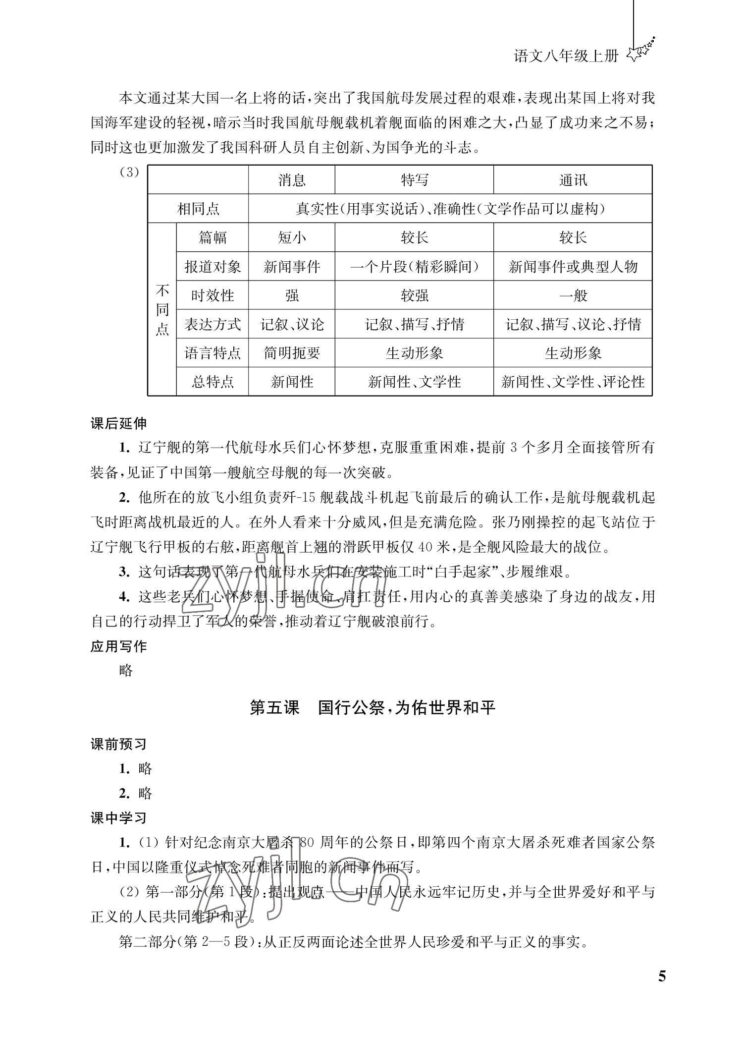 2022年自能學記課時作業八年級語文上冊人教版 參考答案第5頁
