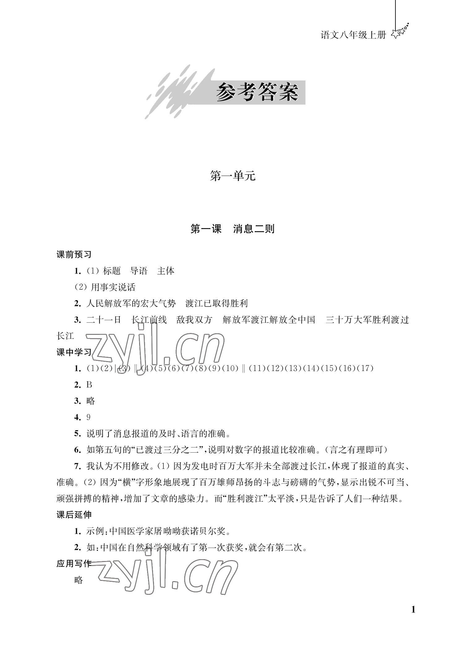 2022年自能學記課時作業八年級語文上冊人教版 參考答案第1頁