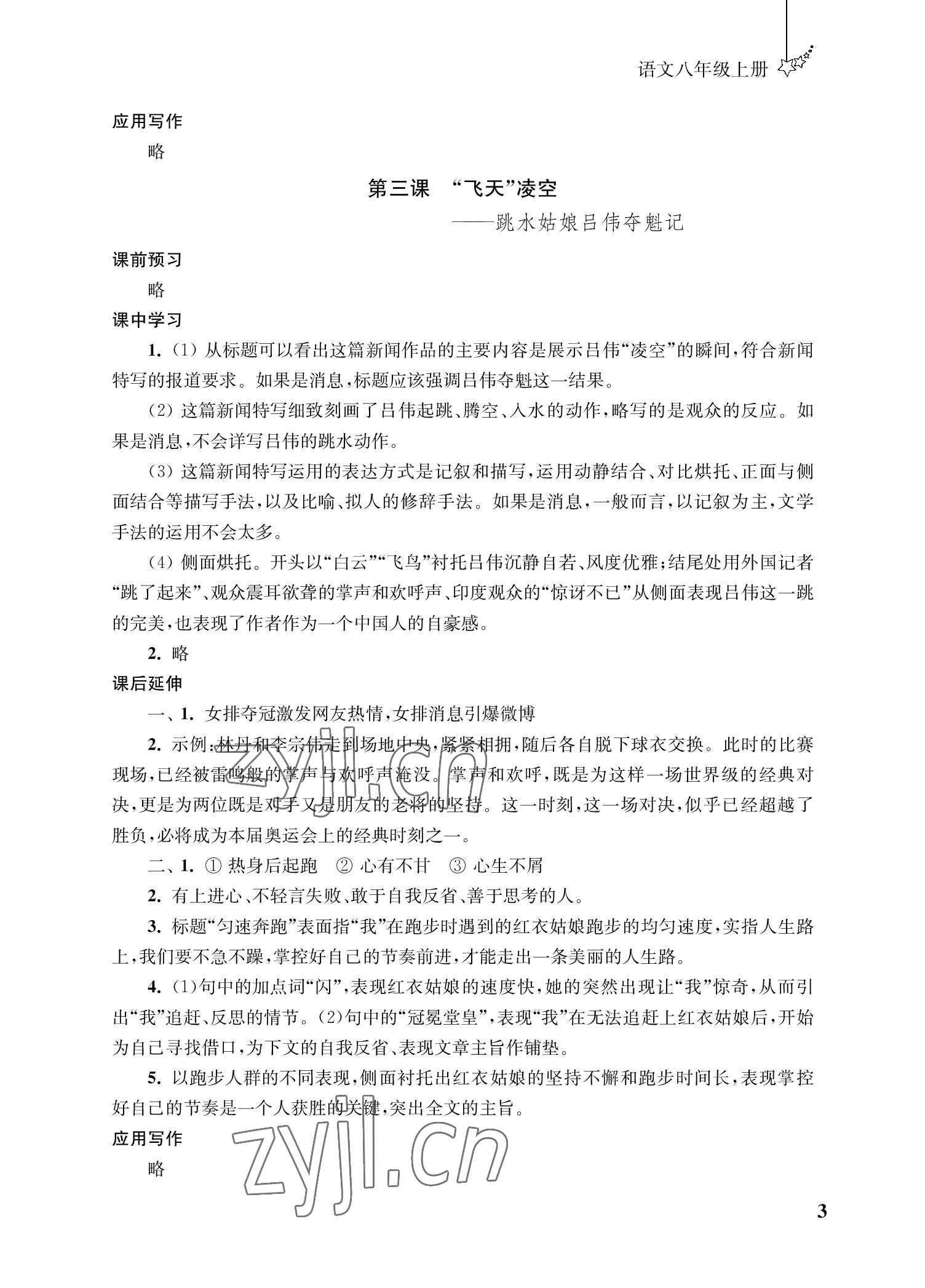 2022年自能學記課時作業八年級語文上冊人教版 參考答案第3頁