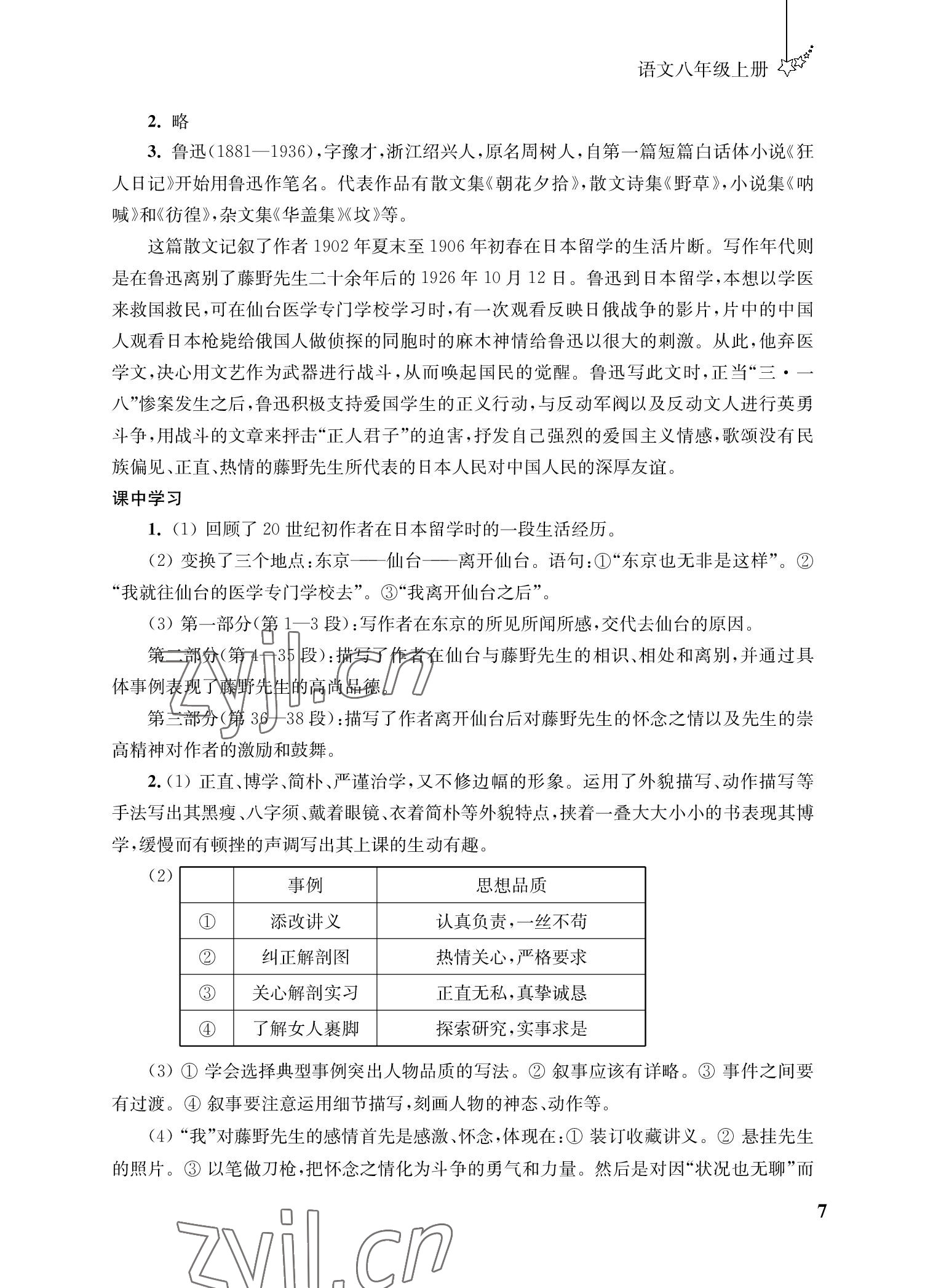 2022年自能學記課時作業(yè)八年級語文上冊人教版&nbsp;參考答案第7頁