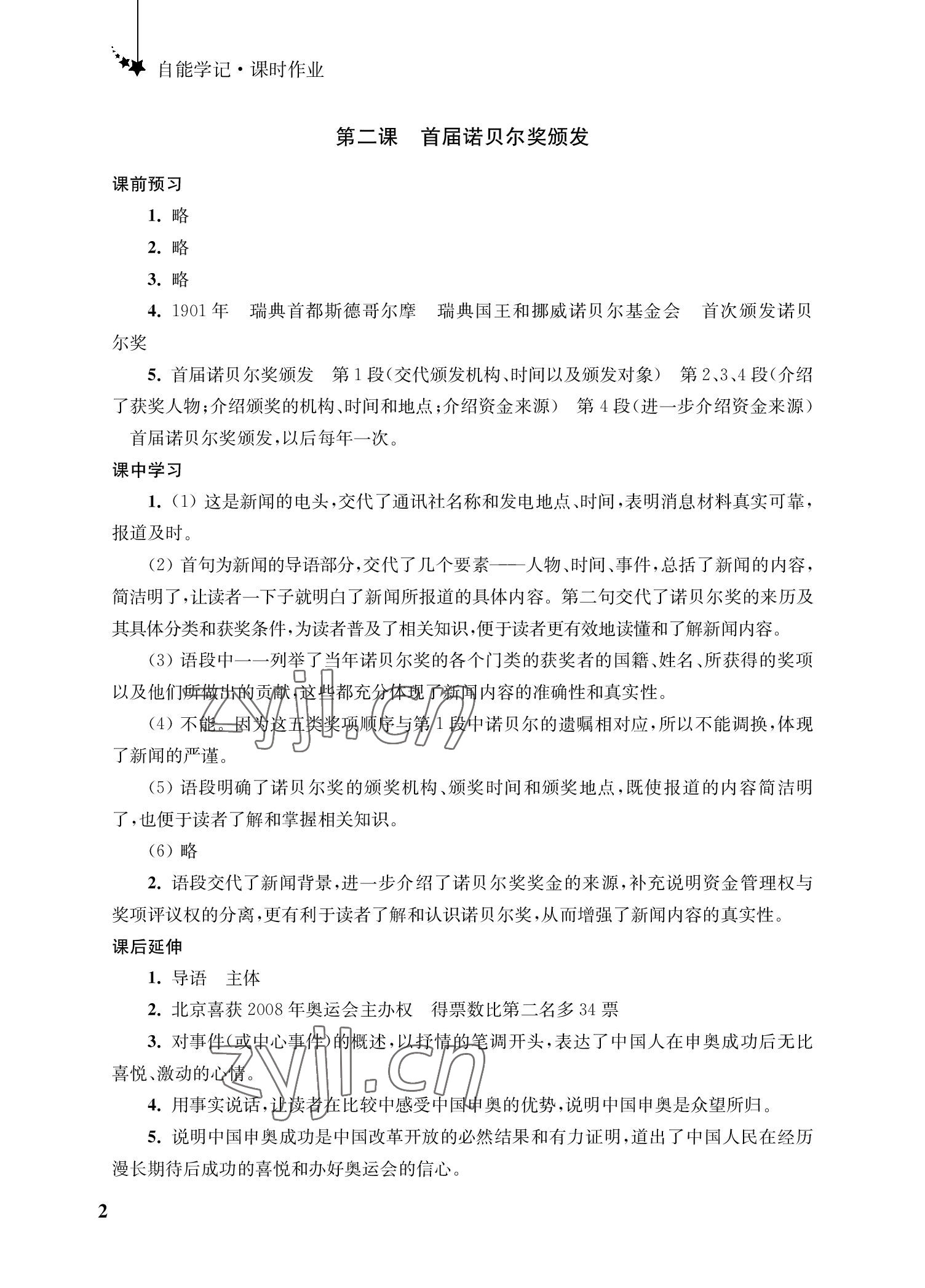 2022年自能學記課時作業八年級語文上冊人教版 參考答案第2頁