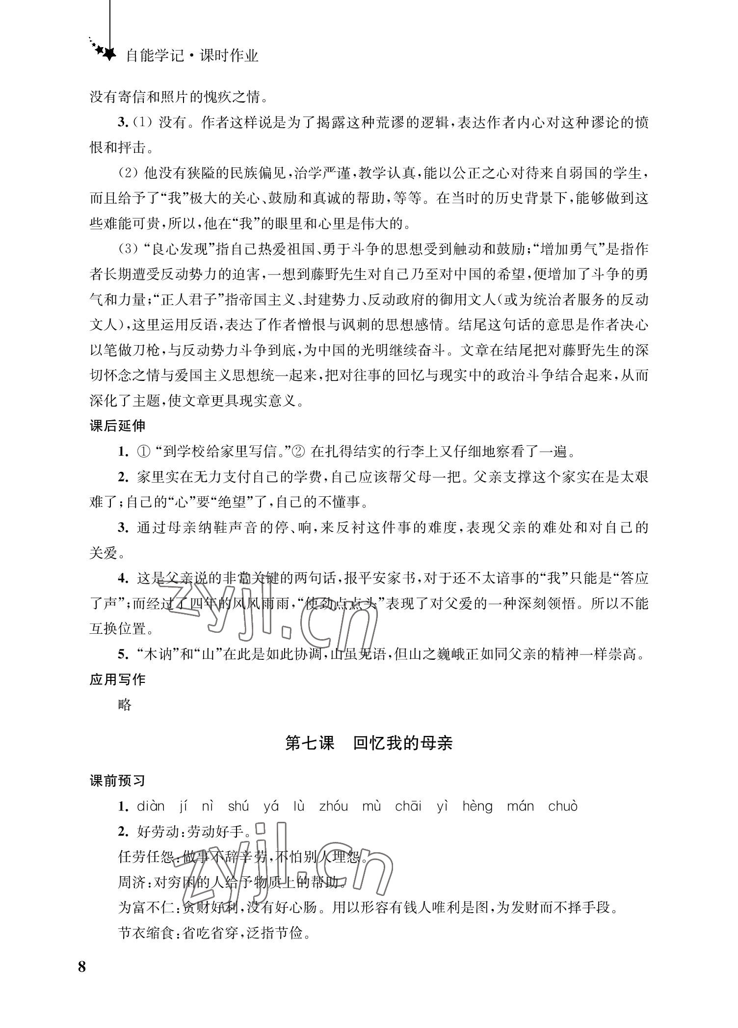 2022年自能學記課時作業八年級語文上冊人教版 參考答案第8頁