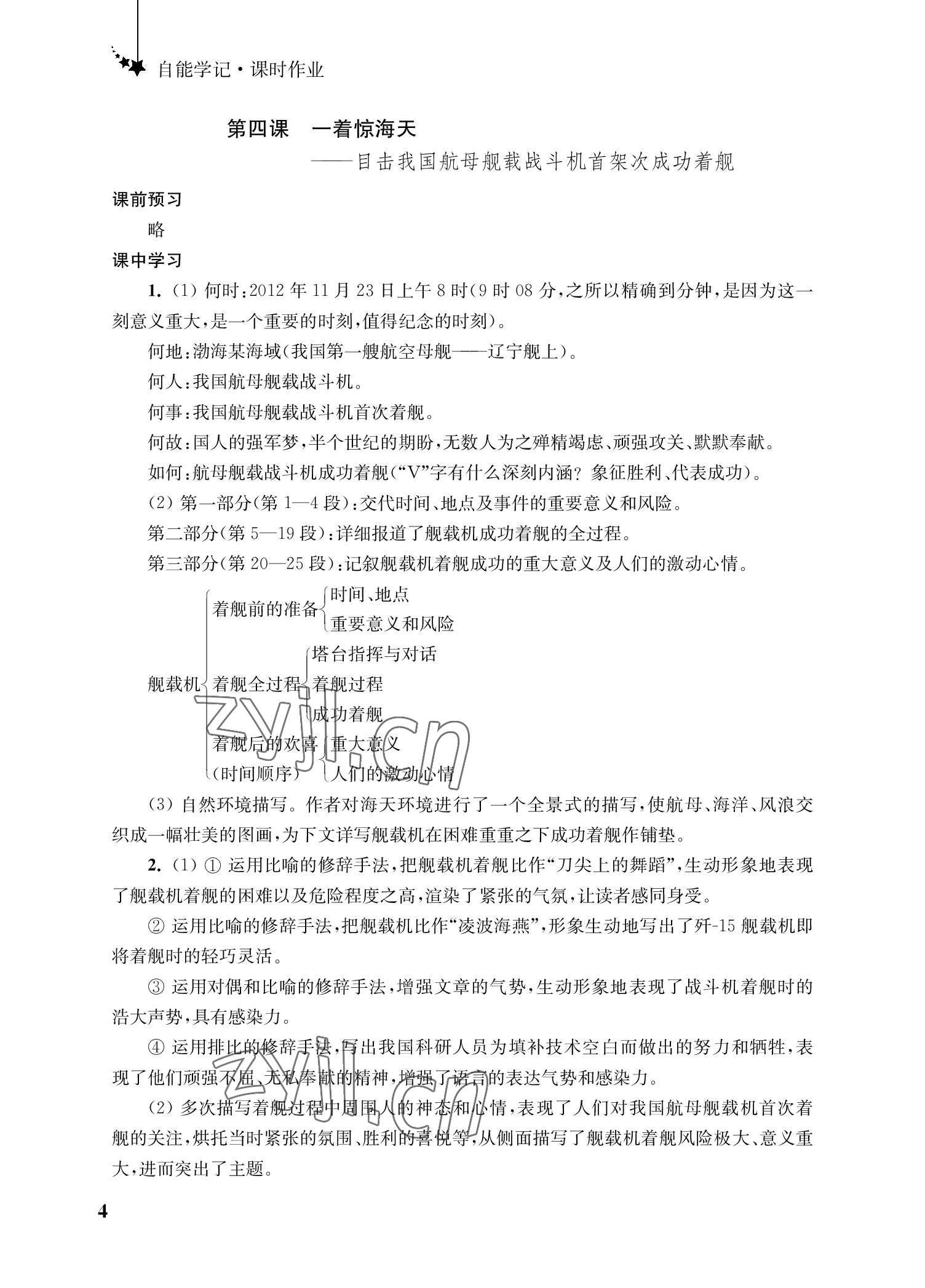 2022年自能學記課時作業八年級語文上冊人教版 參考答案第4頁