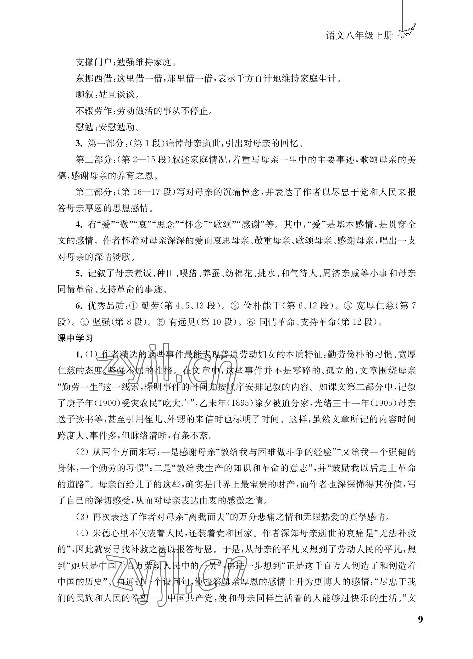 2022年自能學記課時作業八年級語文上冊人教版 參考答案第9頁