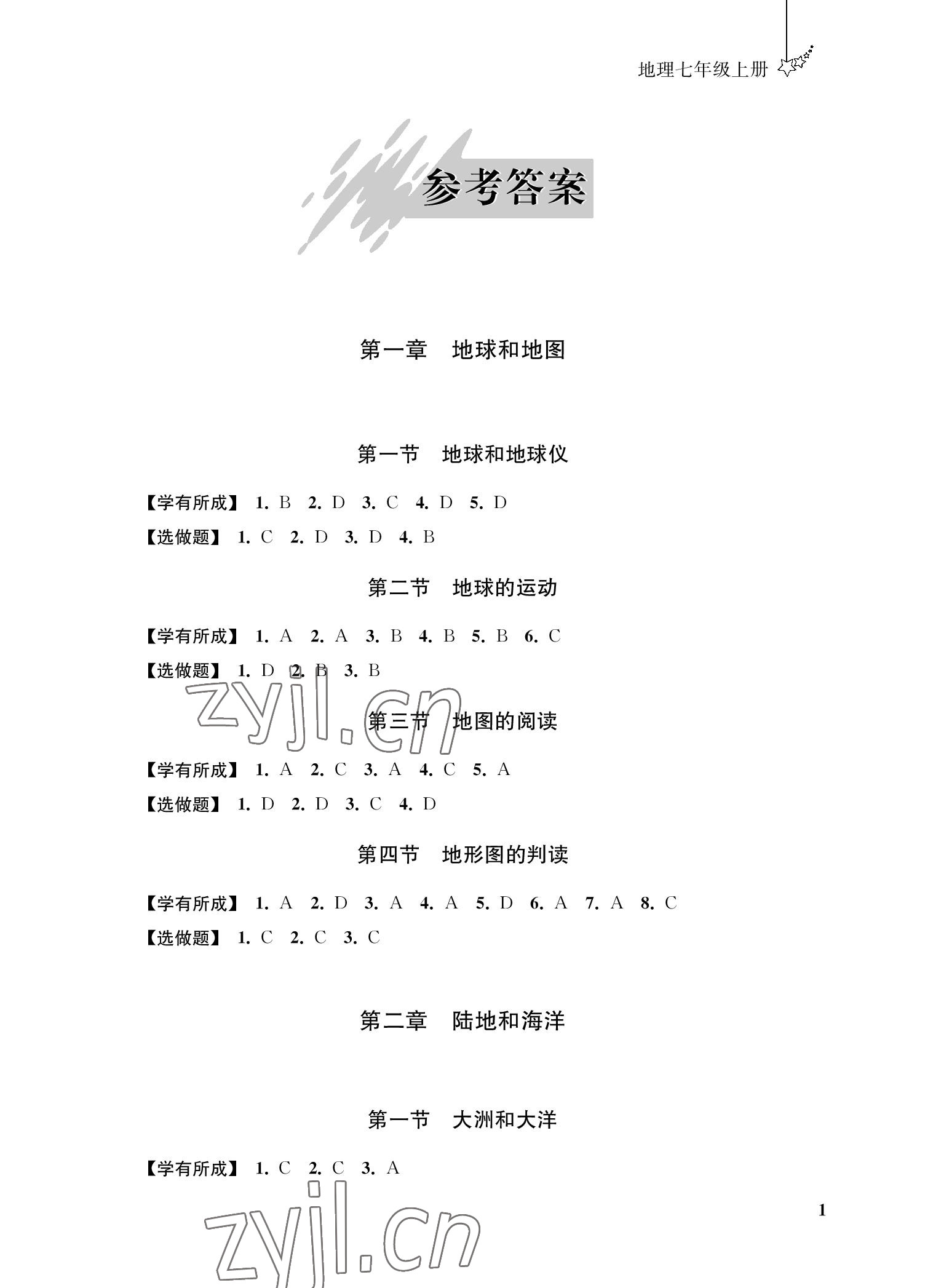 2022年自能學(xué)記課時(shí)作業(yè)七年級(jí)地理上冊(cè)人教版 參考答案第1頁(yè)