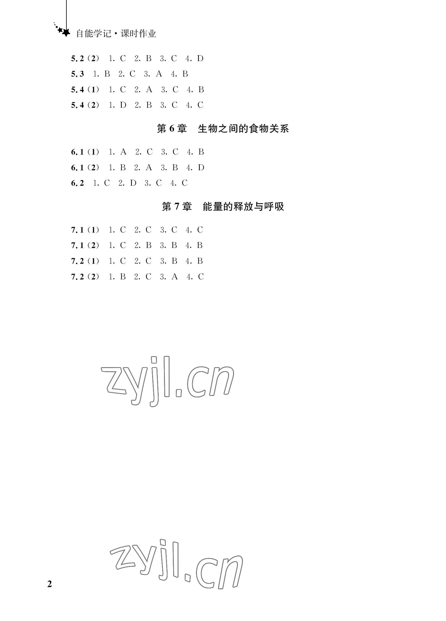 2022年自能学记课时作业七年级生物上册苏科版 参考答案第2页