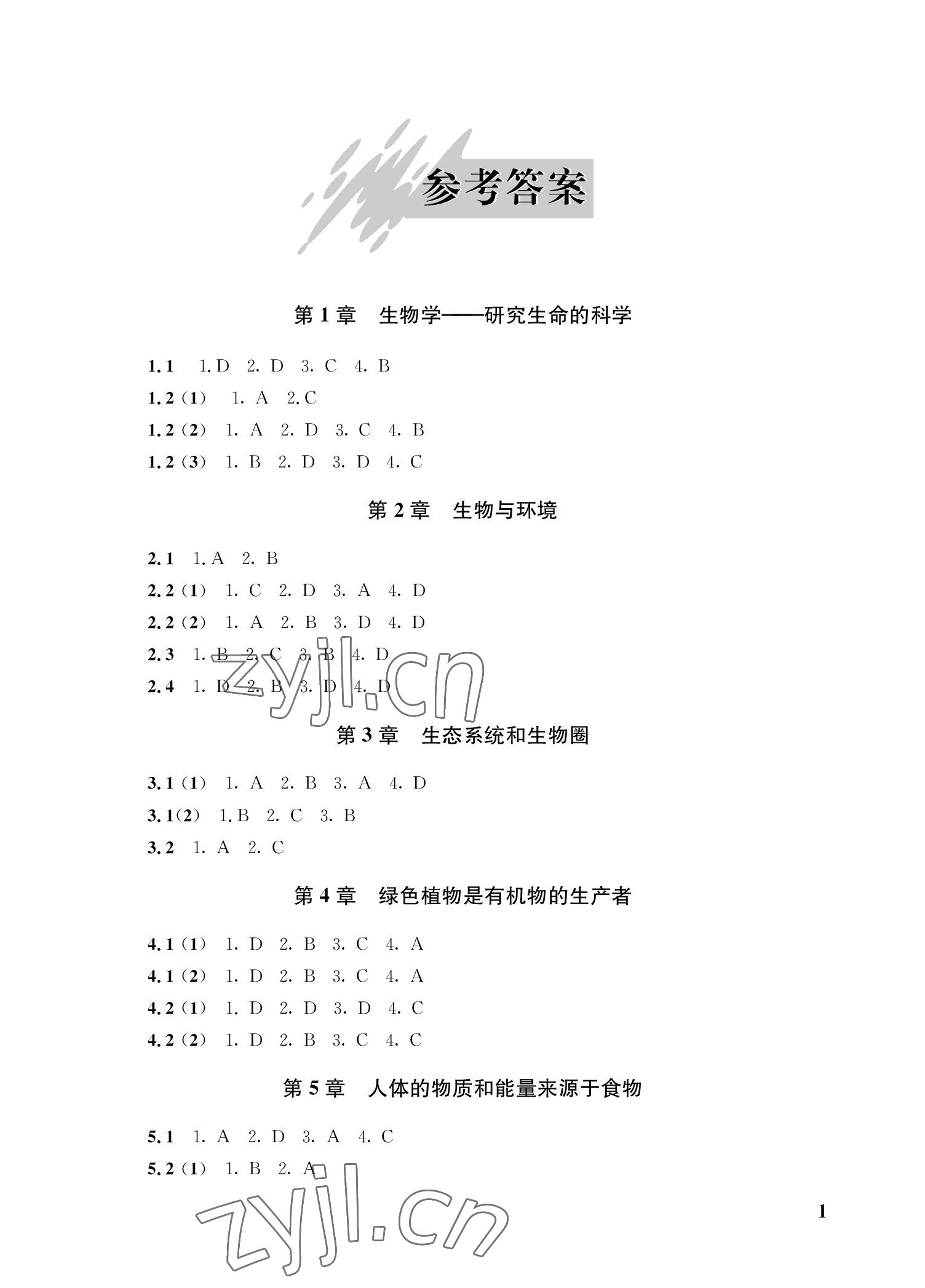 2022年自能學(xué)記課時(shí)作業(yè)七年級生物上冊蘇科版 參考答案第1頁