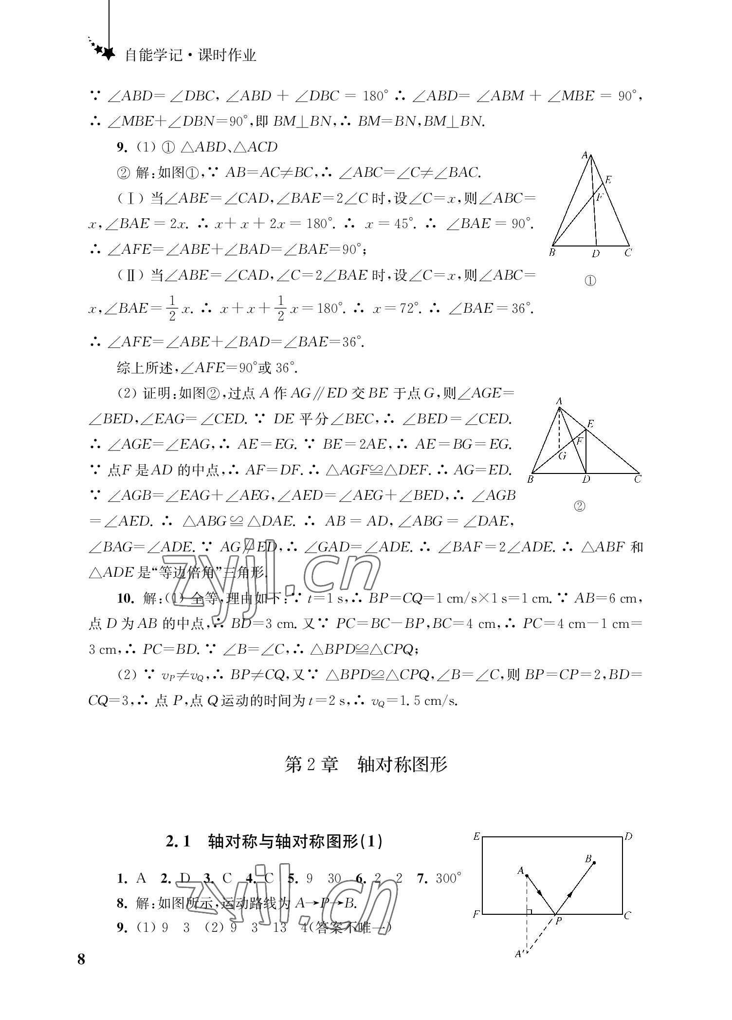 2022年自能學記課時作業八年級數學上冊蘇科版 參考答案第8頁