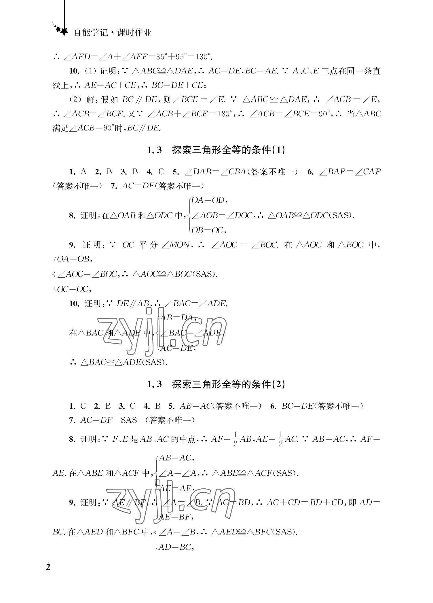 2022年自能學記課時作業八年級數學上冊蘇科版 參考答案第2頁