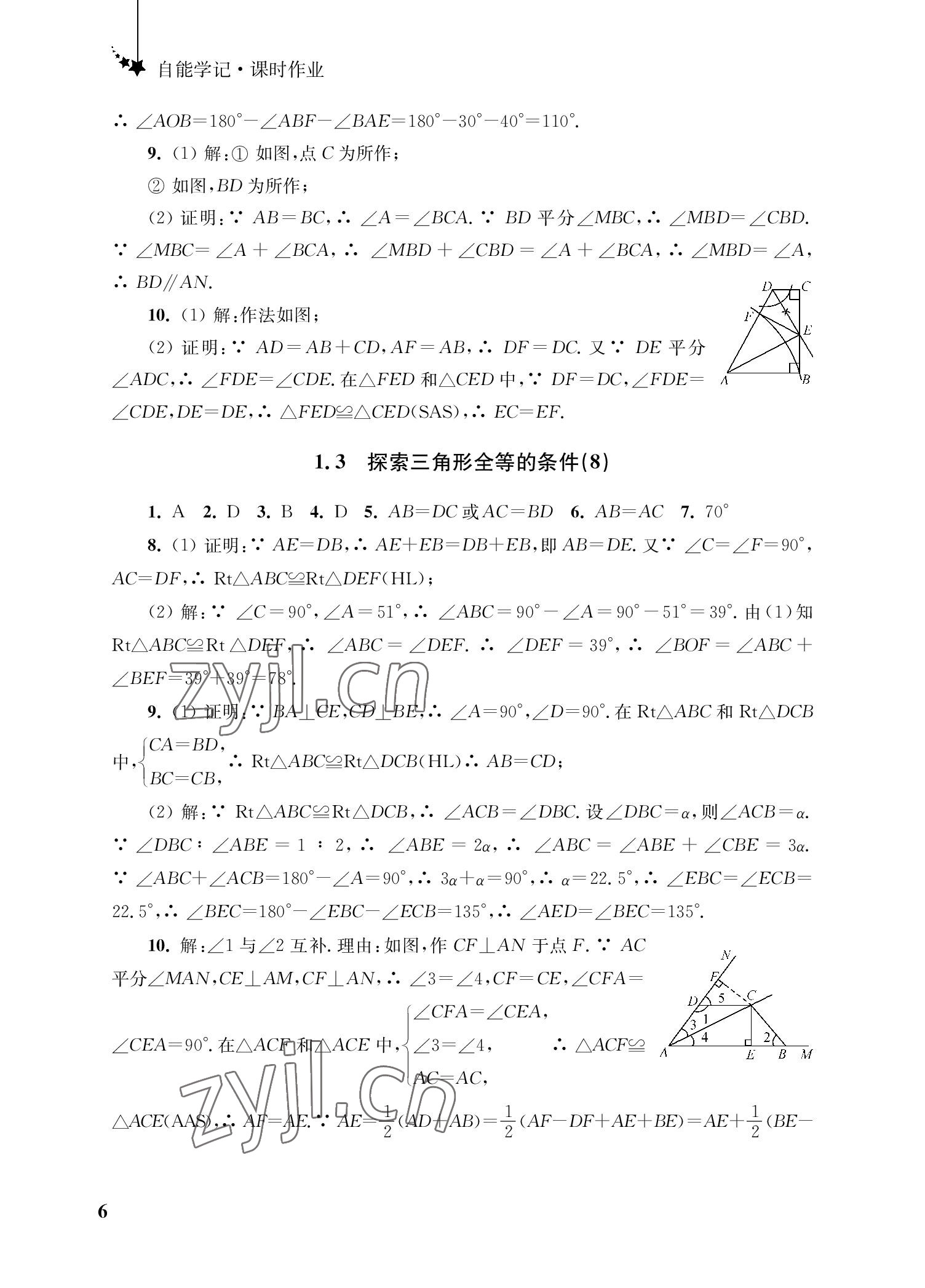 2022年自能學記課時作業八年級數學上冊蘇科版 參考答案第6頁