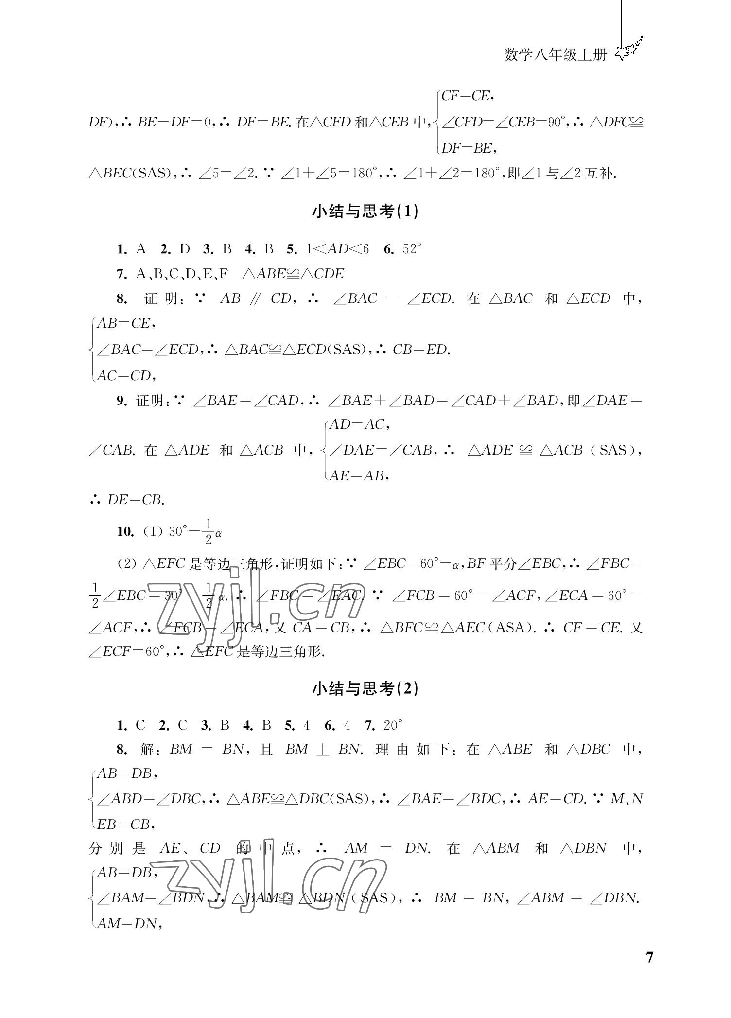 2022年自能學記課時作業八年級數學上冊蘇科版 參考答案第7頁