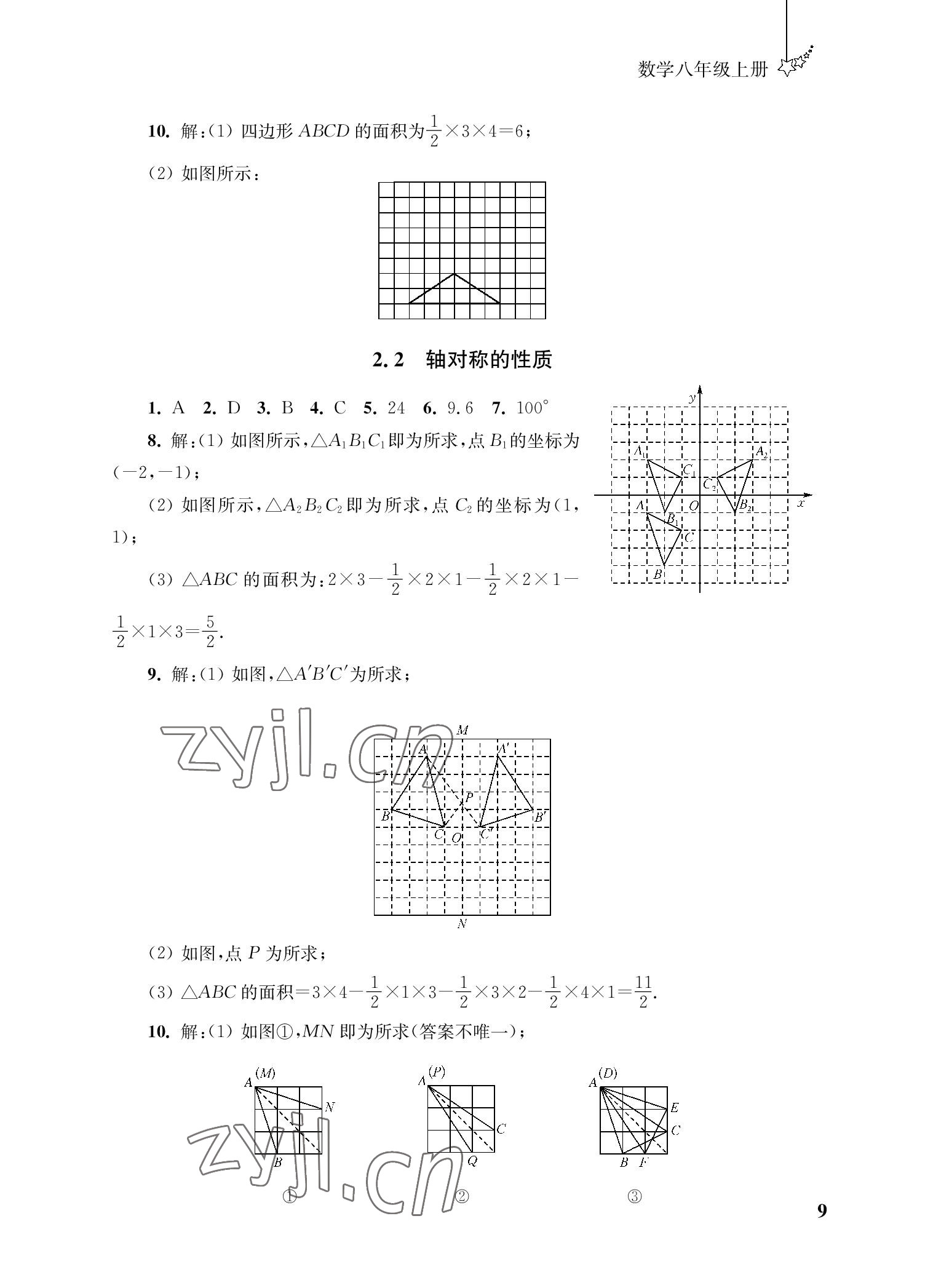 2022年自能學記課時作業八年級數學上冊蘇科版 參考答案第9頁