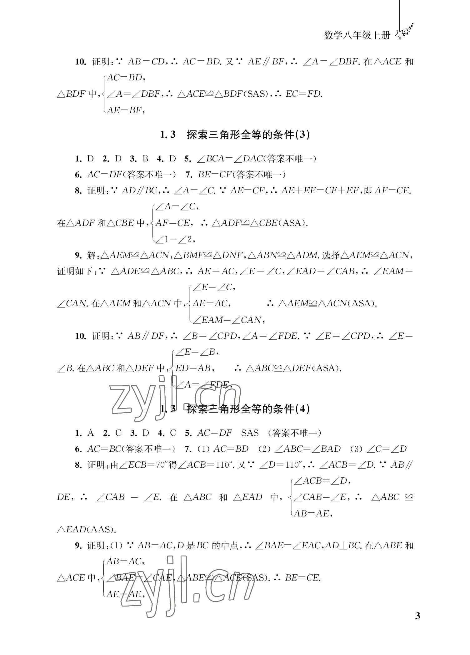 2022年自能學記課時作業八年級數學上冊蘇科版 參考答案第3頁