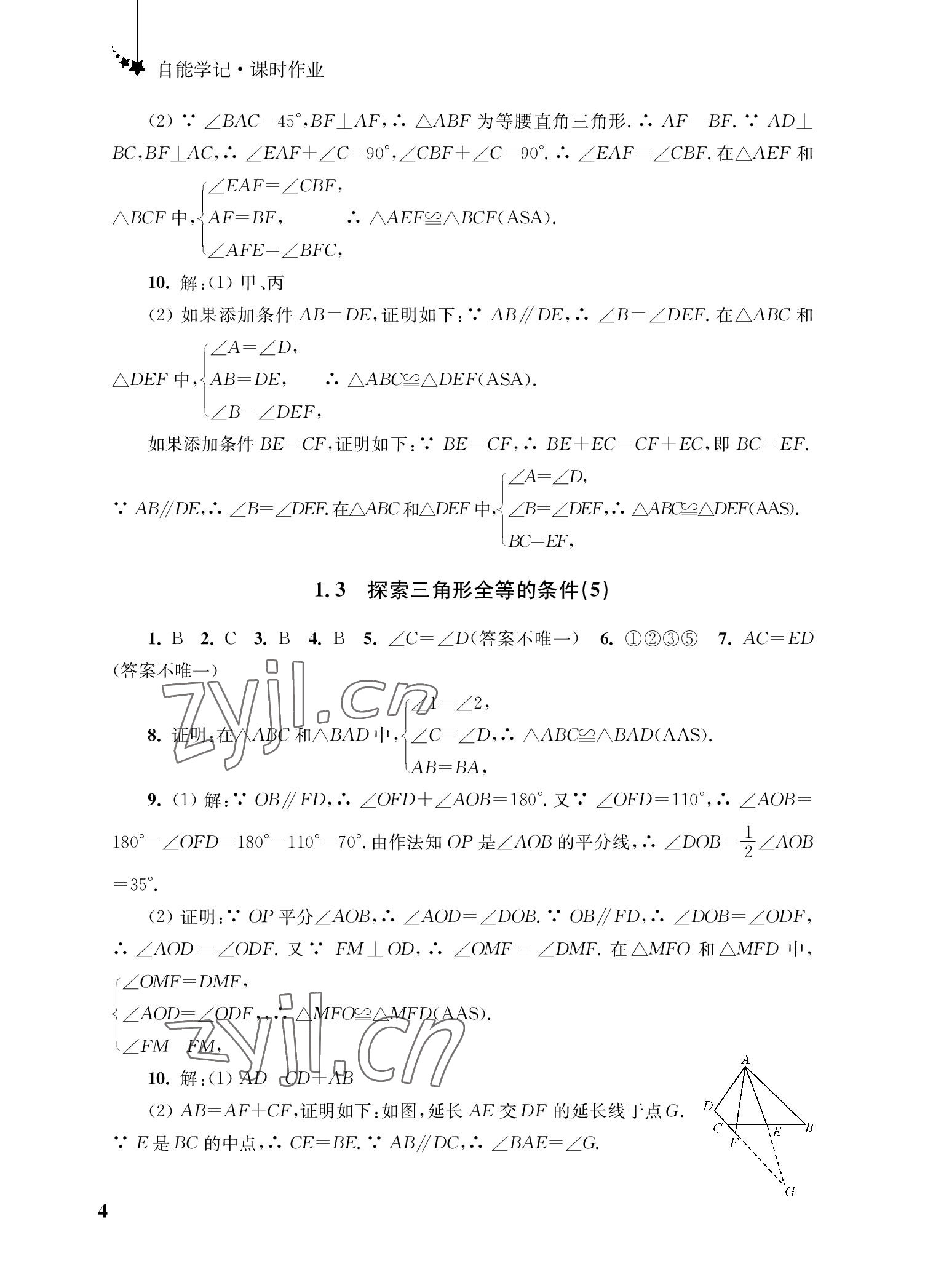 2022年自能學記課時作業八年級數學上冊蘇科版 參考答案第4頁