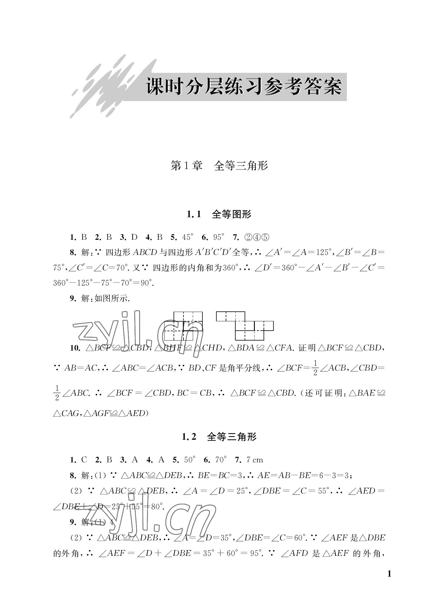 2022年自能學記課時作業八年級數學上冊蘇科版 參考答案第1頁