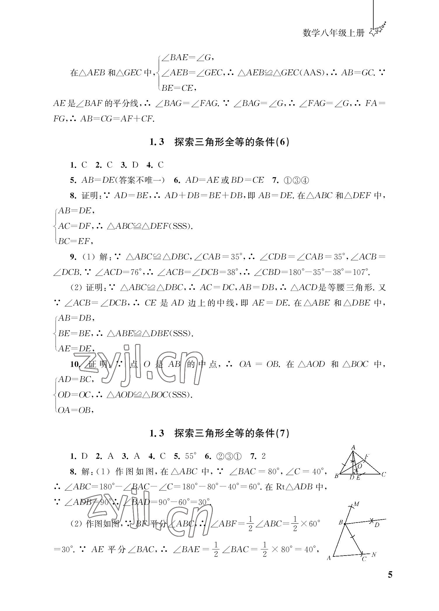 2022年自能學記課時作業八年級數學上冊蘇科版 參考答案第5頁