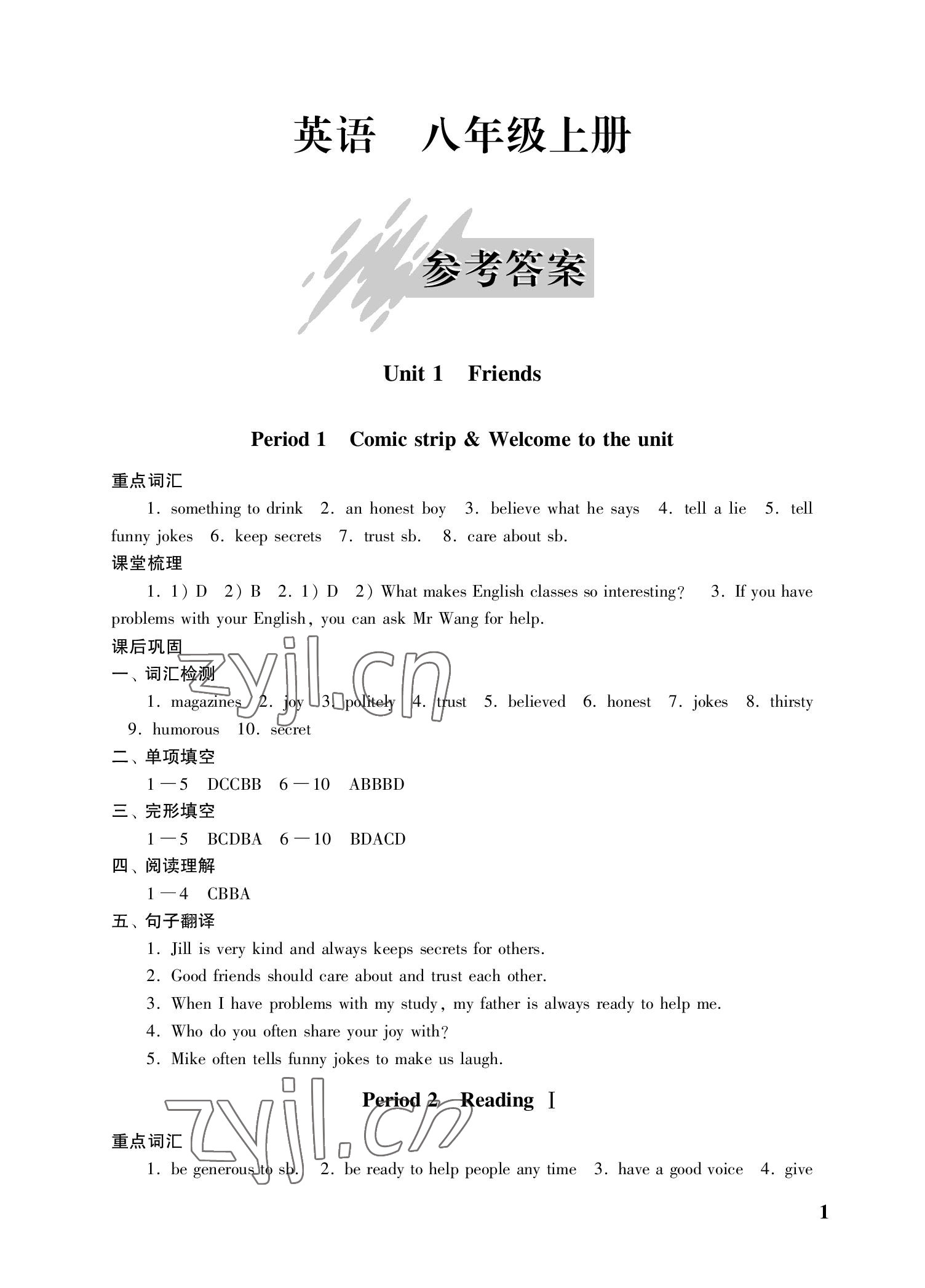 2022年自能學記課時作業八年級英語上冊譯林版 參考答案第1頁