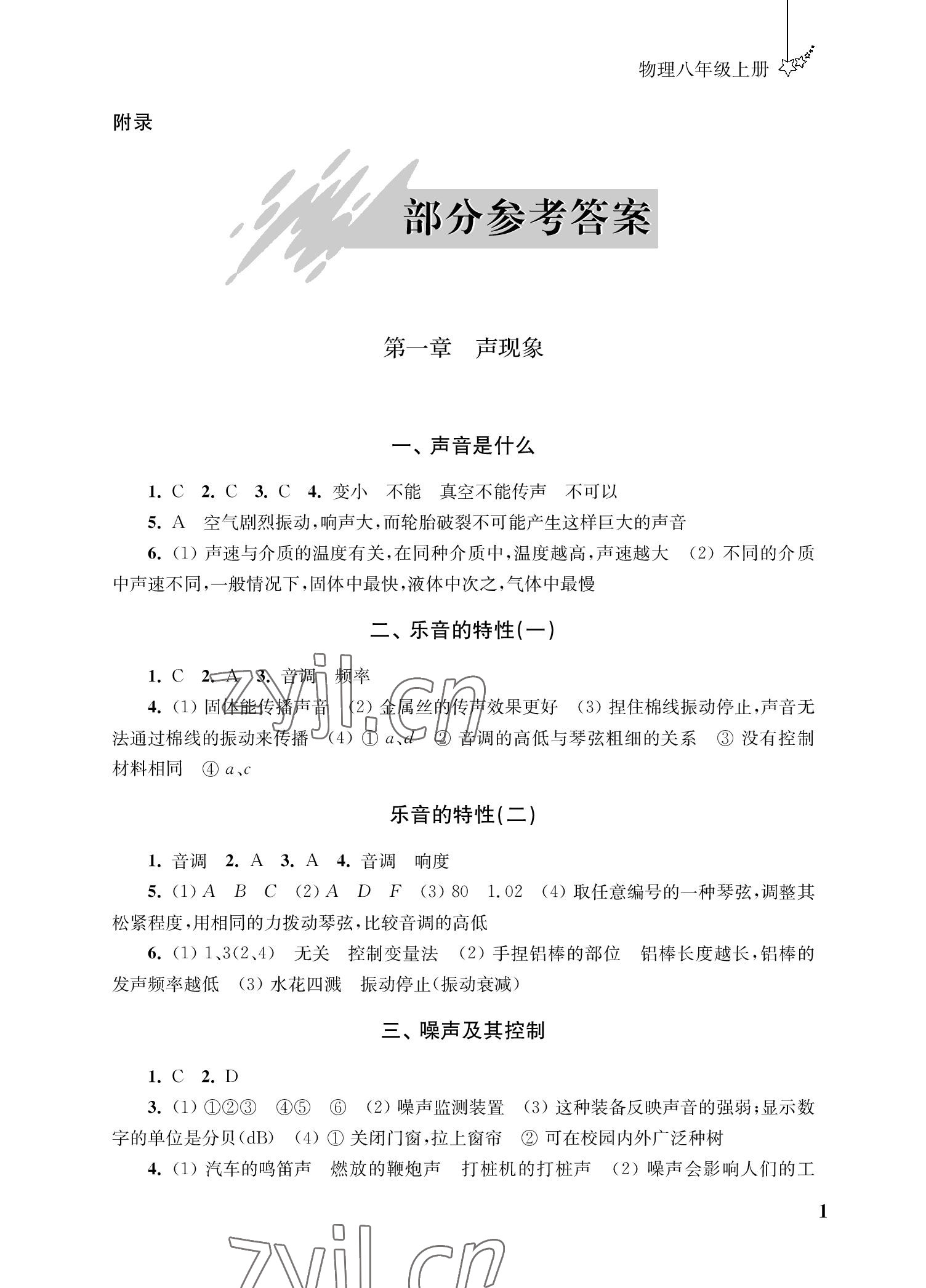 2022年自能學記課時作業八年級物理上冊蘇科版 參考答案第1頁