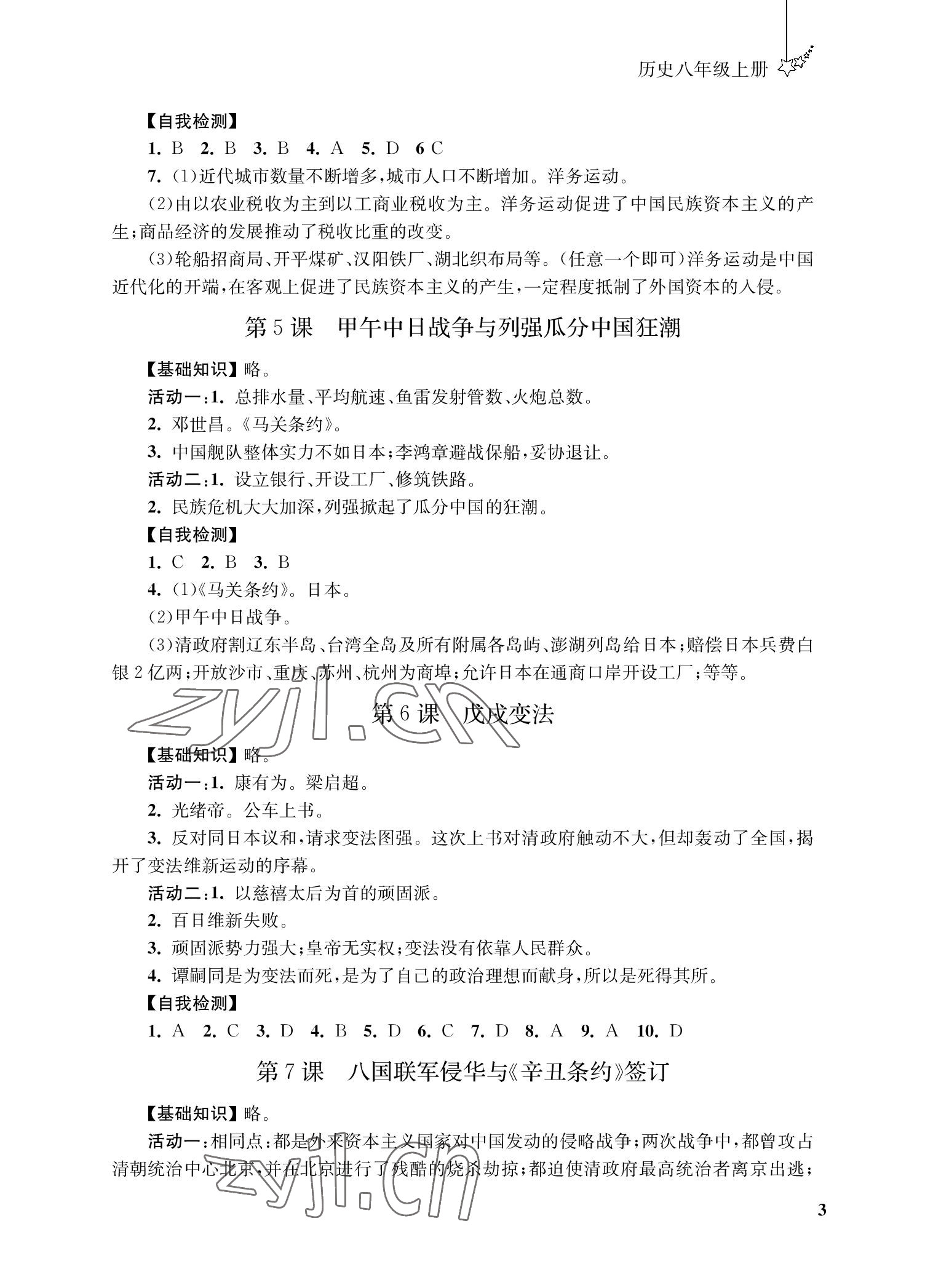 2022年自能學記課時作業八年級歷史上冊人教版 參考答案第3頁