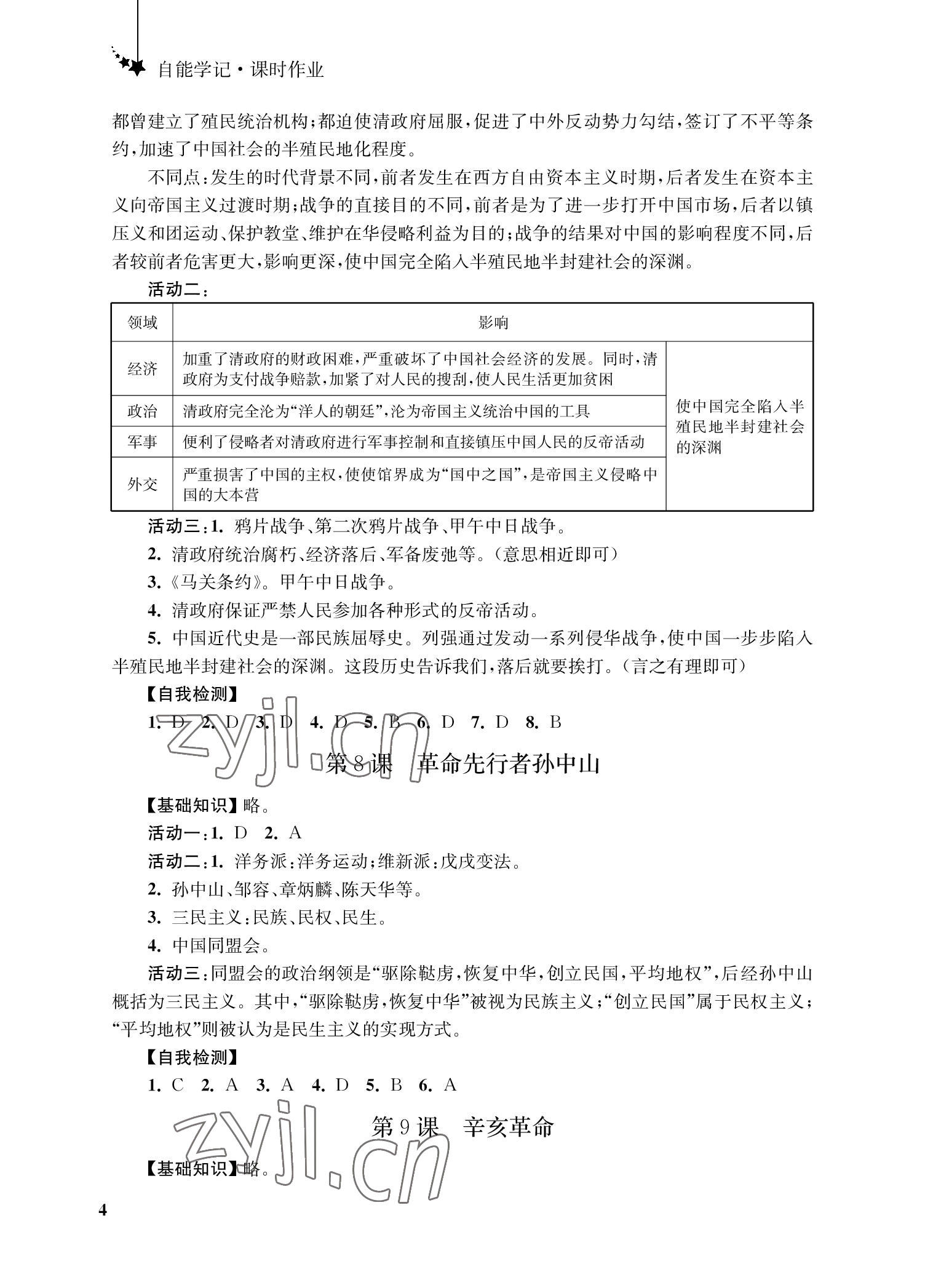 2022年自能學記課時作業八年級歷史上冊人教版 參考答案第4頁