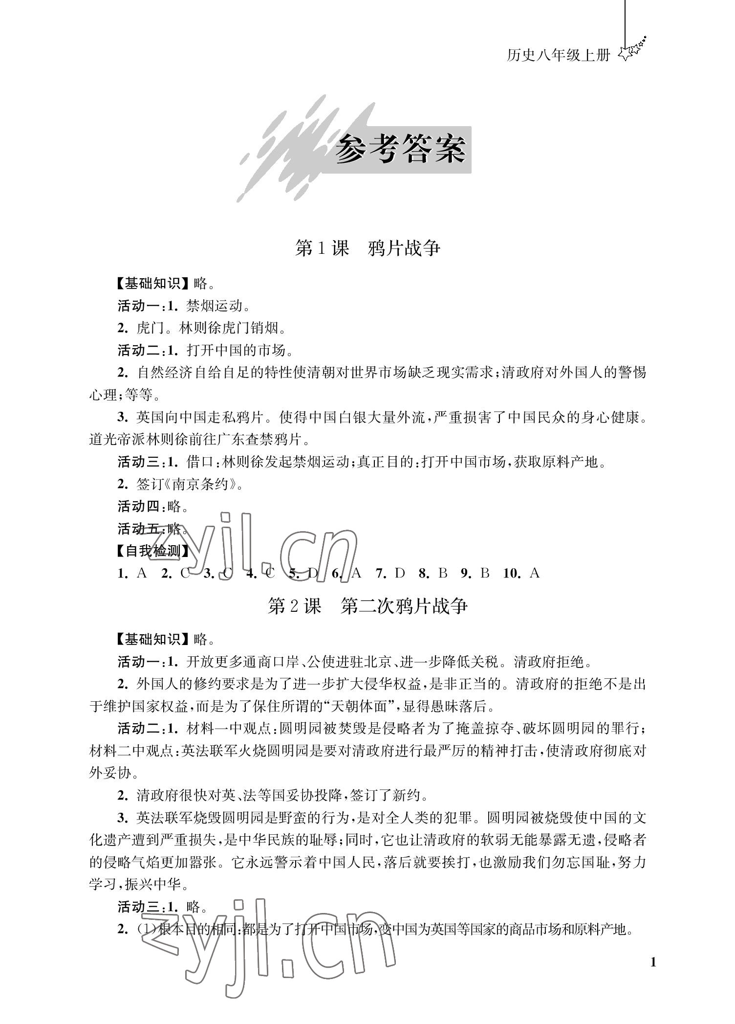 2022年自能學記課時作業八年級歷史上冊人教版 參考答案第1頁