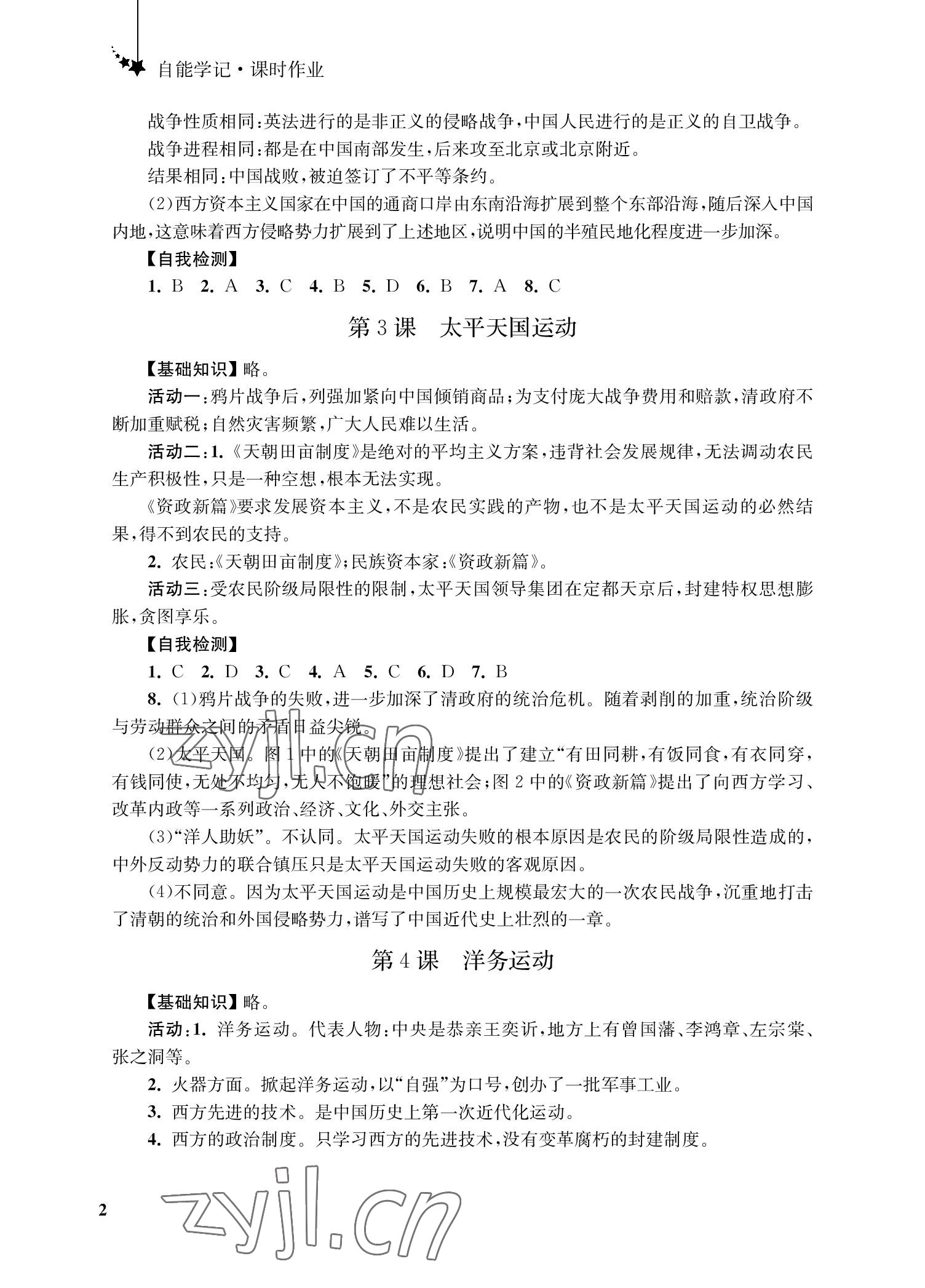 2022年自能學記課時作業八年級歷史上冊人教版 參考答案第2頁