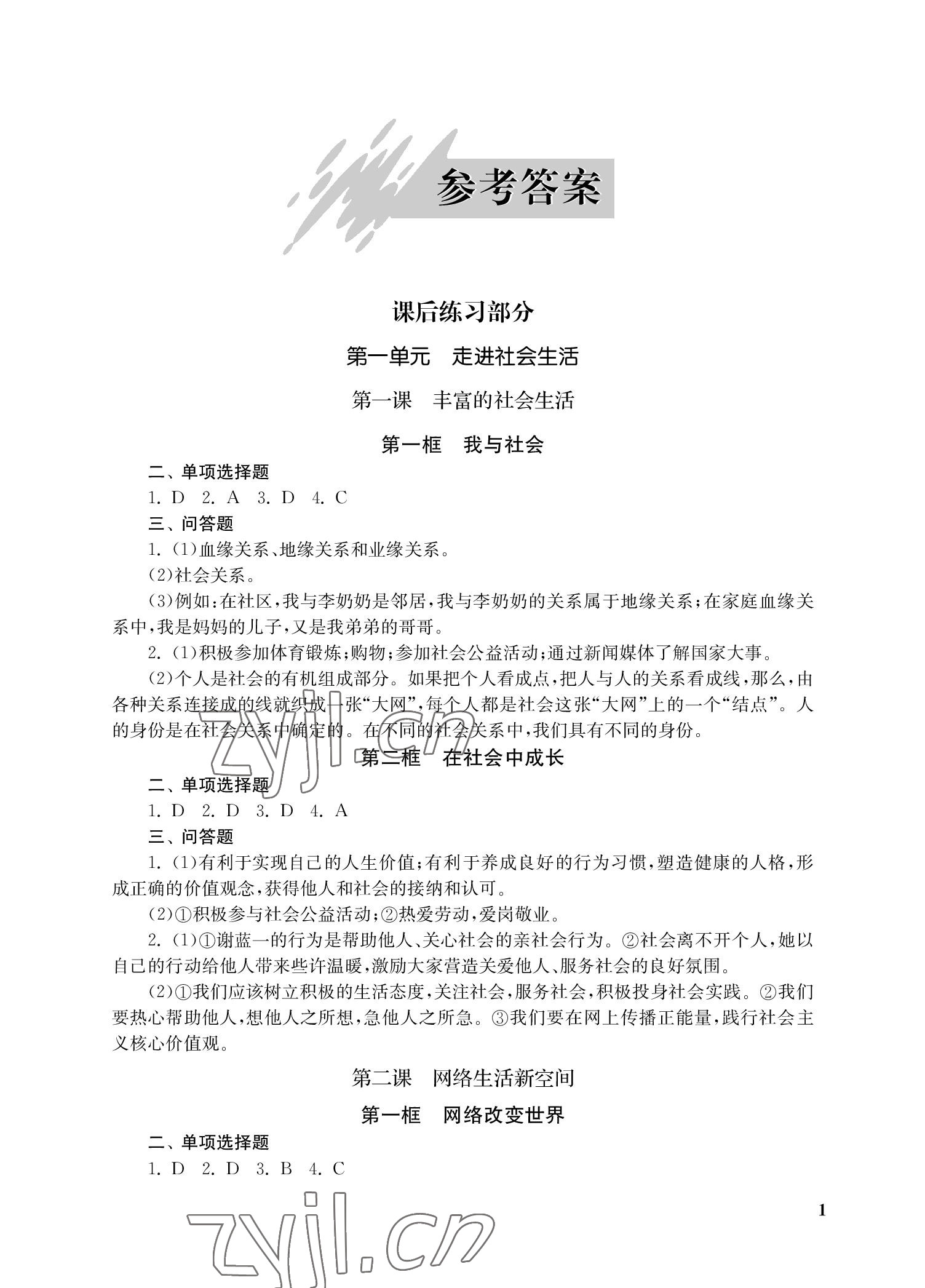 2022年自能學記課時作業八年級道德與法治上冊人教版 參考答案第1頁