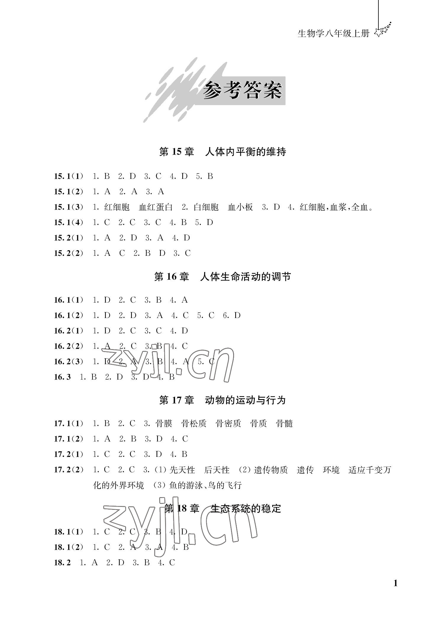 2022年自能學記課時作業八年級生物上冊蘇科版 參考答案第1頁