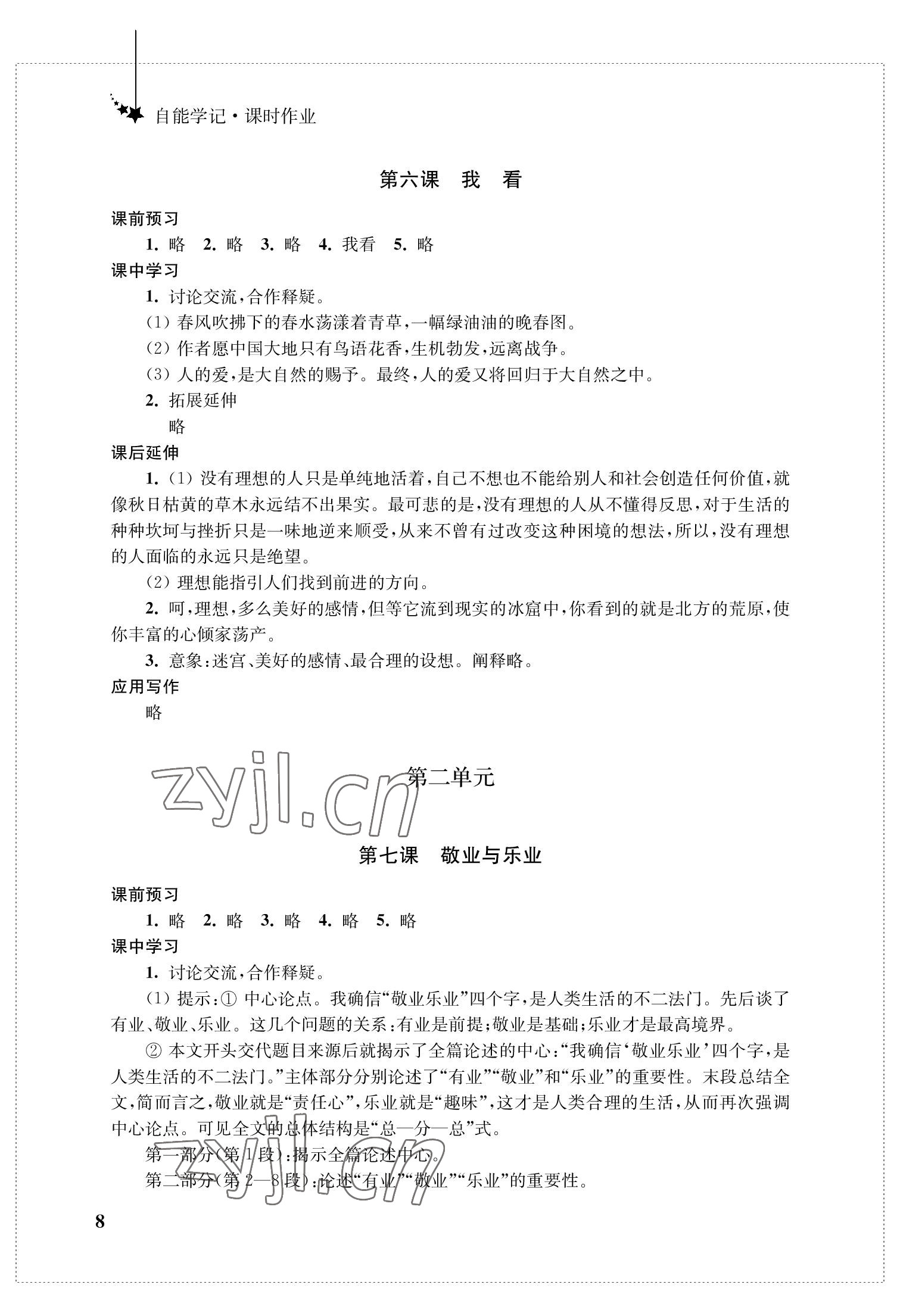 2022年自能學記課時作業九年級語文上冊人教版 參考答案第8頁