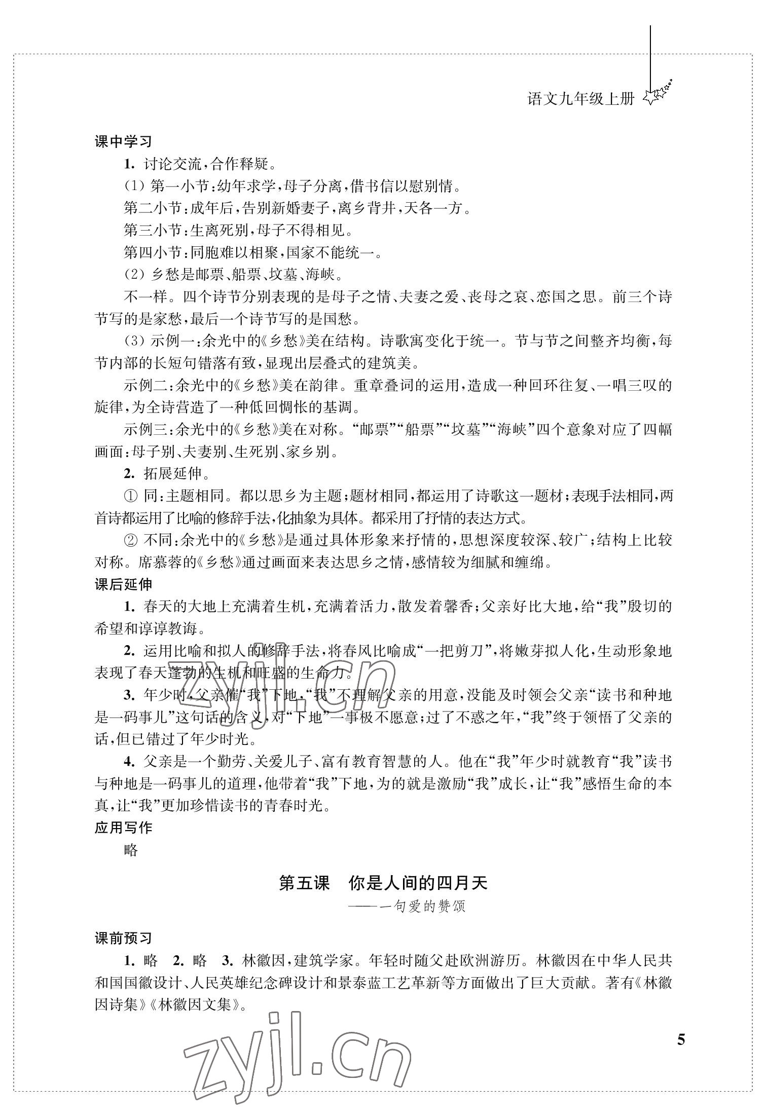 2022年自能學記課時作業九年級語文上冊人教版 參考答案第5頁