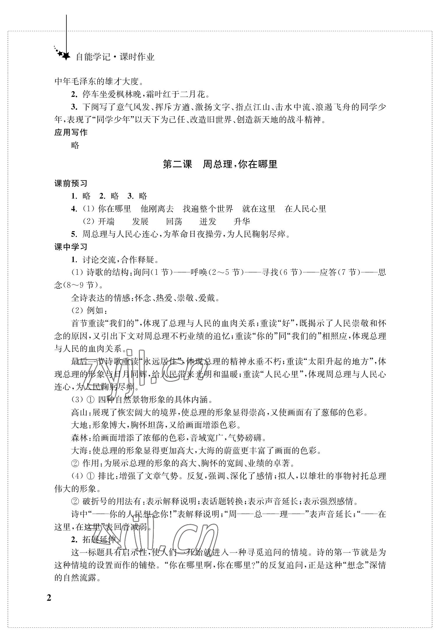 2022年自能學記課時作業九年級語文上冊人教版 參考答案第2頁