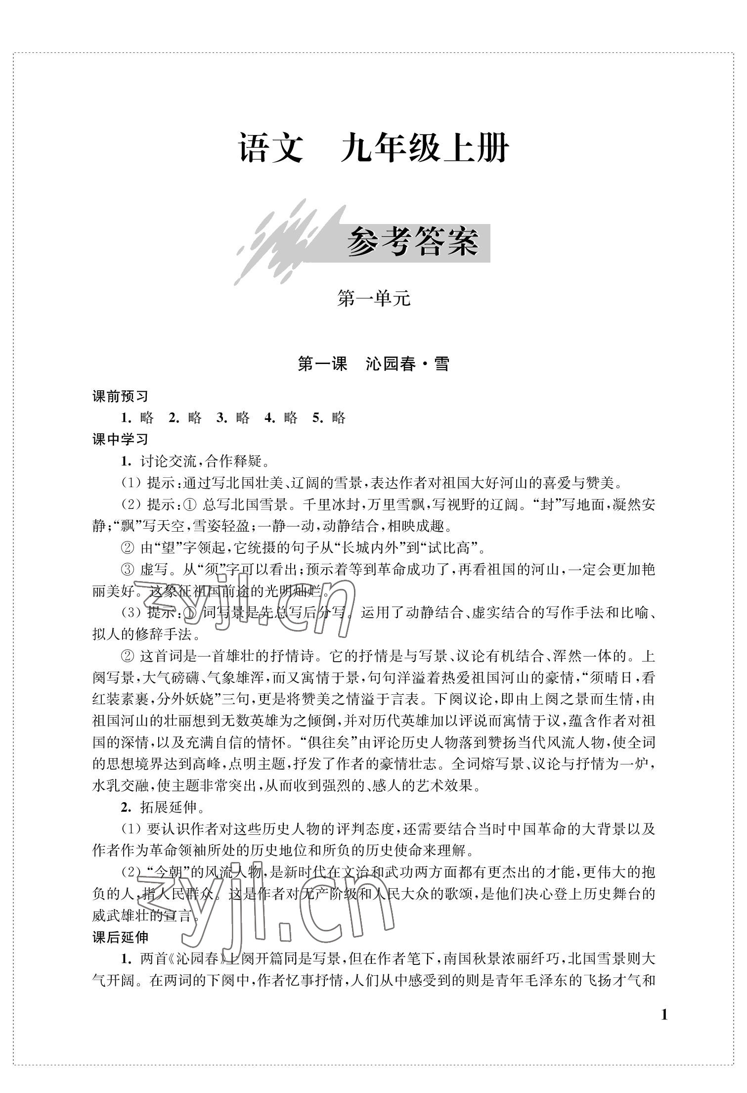 2022年自能學記課時作業九年級語文上冊人教版 參考答案第1頁