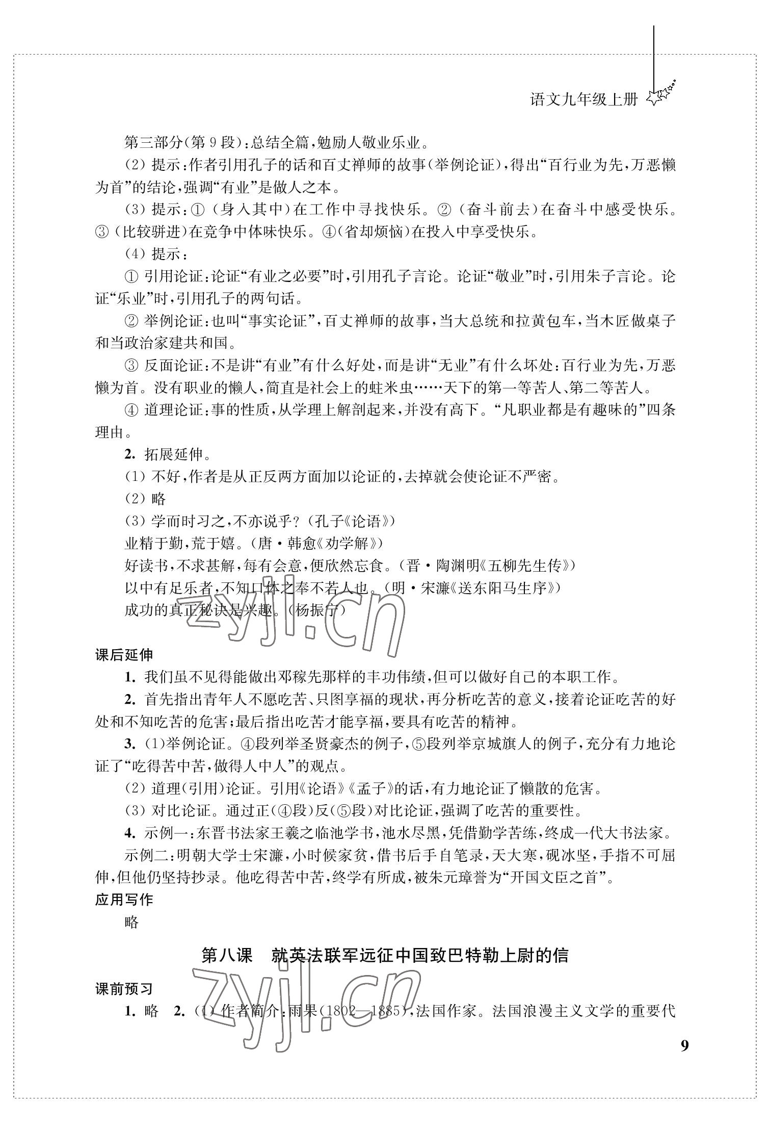 2022年自能學記課時作業九年級語文上冊人教版 參考答案第9頁