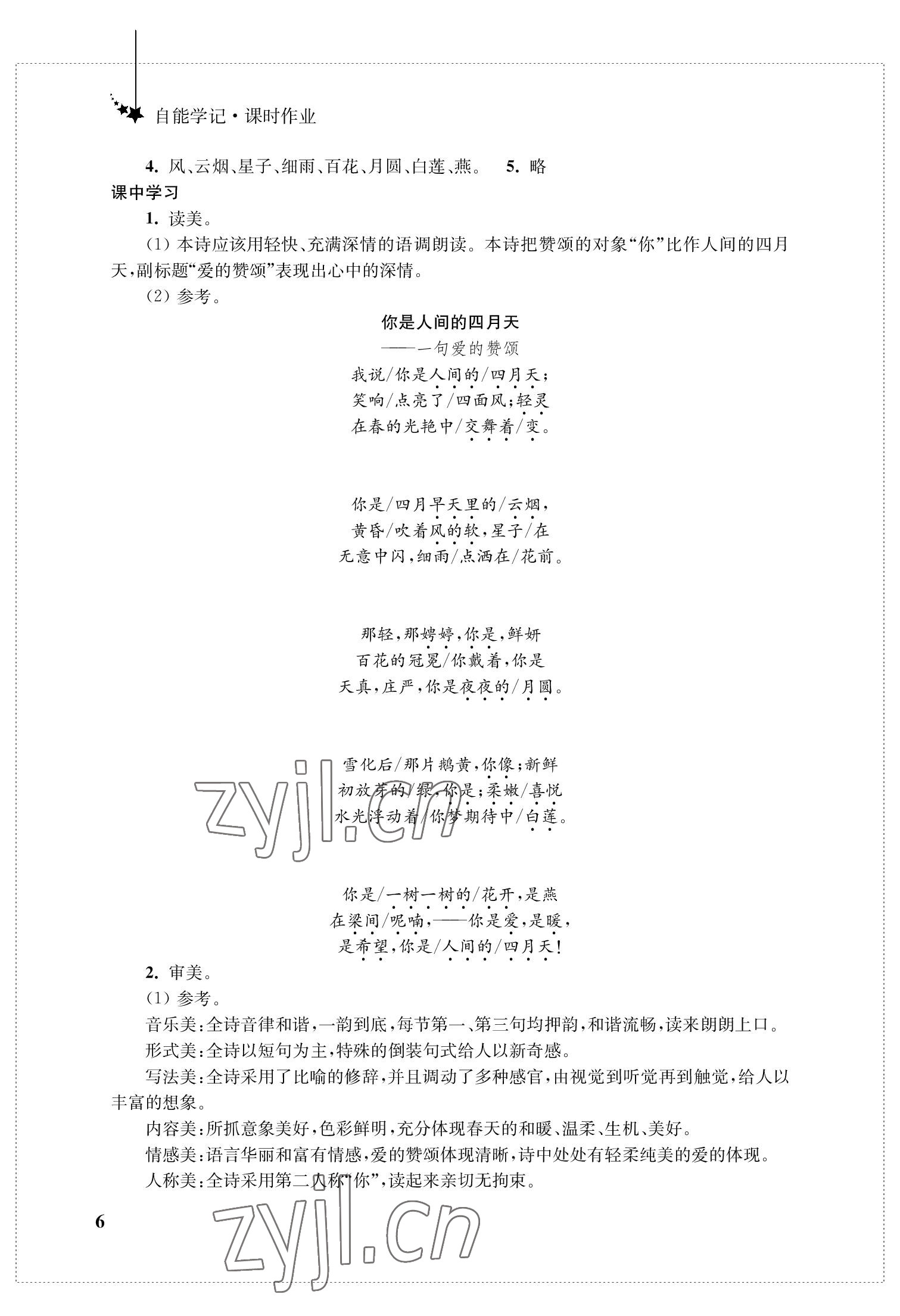 2022年自能學記課時作業九年級語文上冊人教版 參考答案第6頁