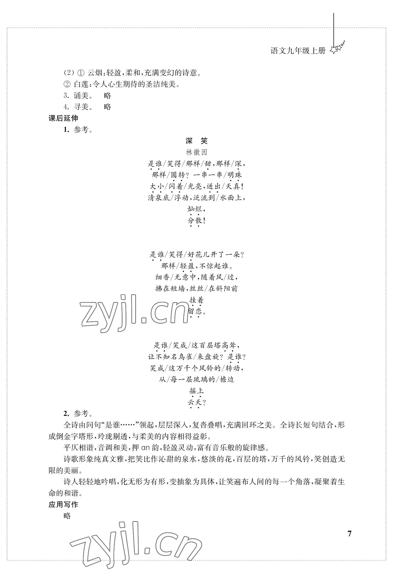 2022年自能學記課時作業九年級語文上冊人教版 參考答案第7頁